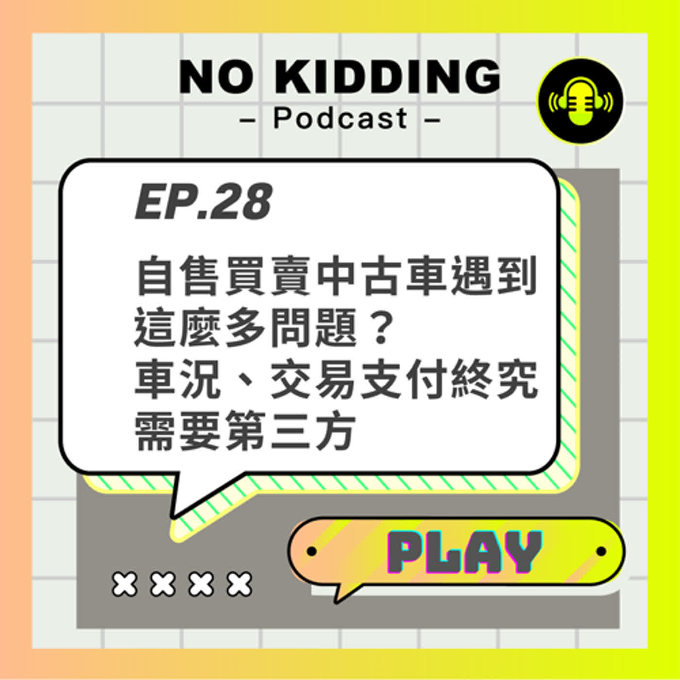 EP28.自售買賣中古車遇到這麼多問題？｜車況、交易支付終究需要第三方