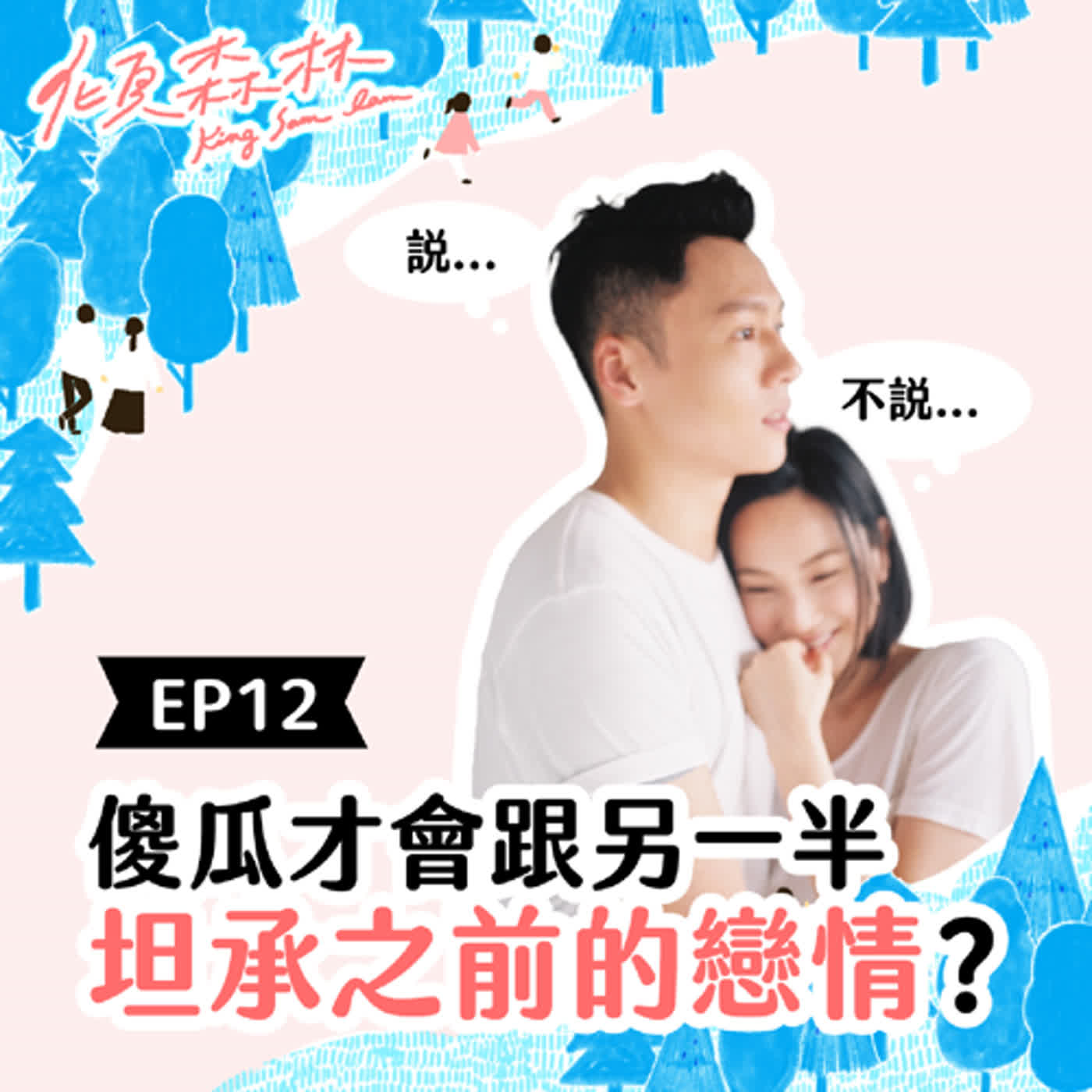 EP12【傻瓜才會跟另一半坦承之前的戀情？】傾森林 King Sam Lam