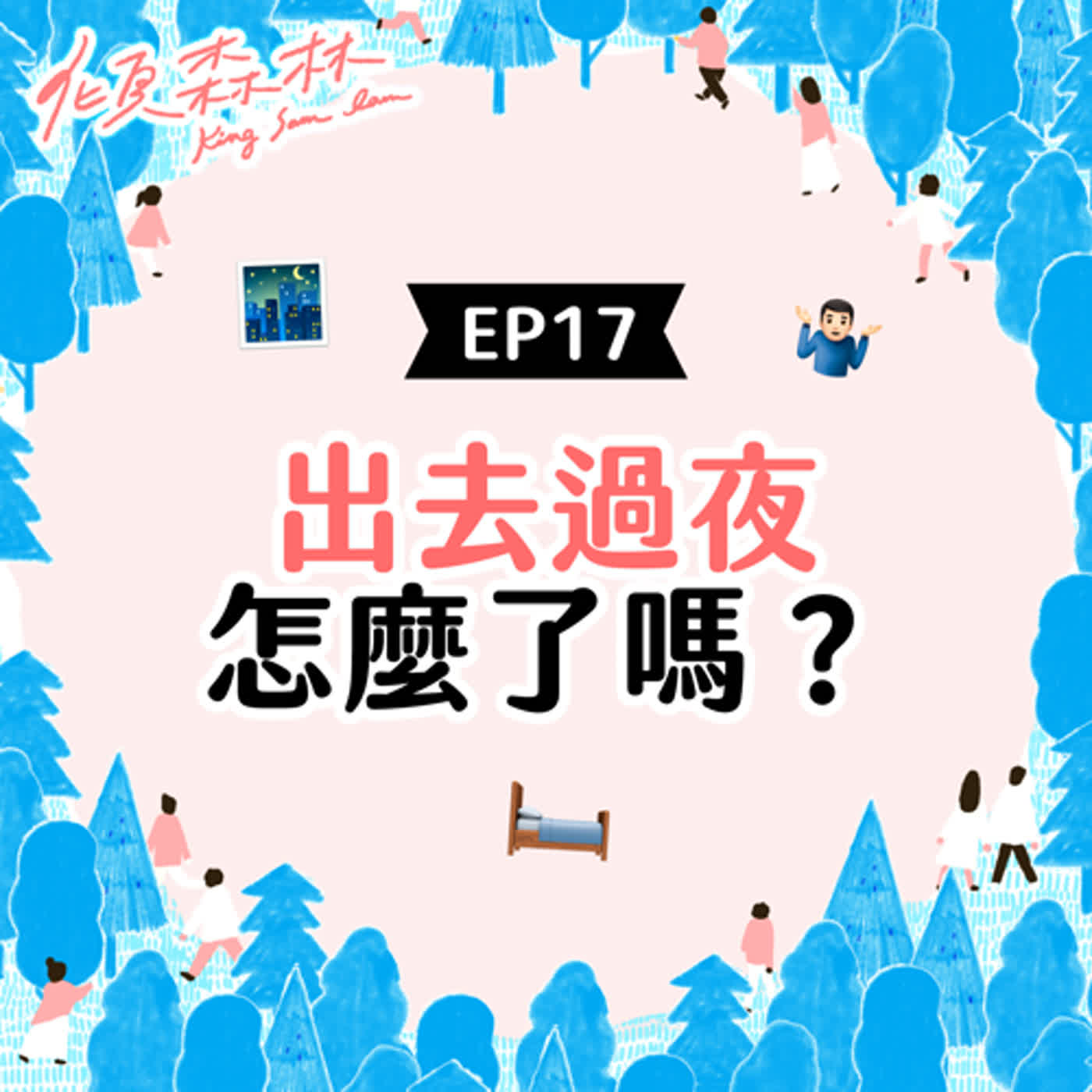 EP17 【出去過夜怎麼了嗎？】傾森林 King Sam Lam