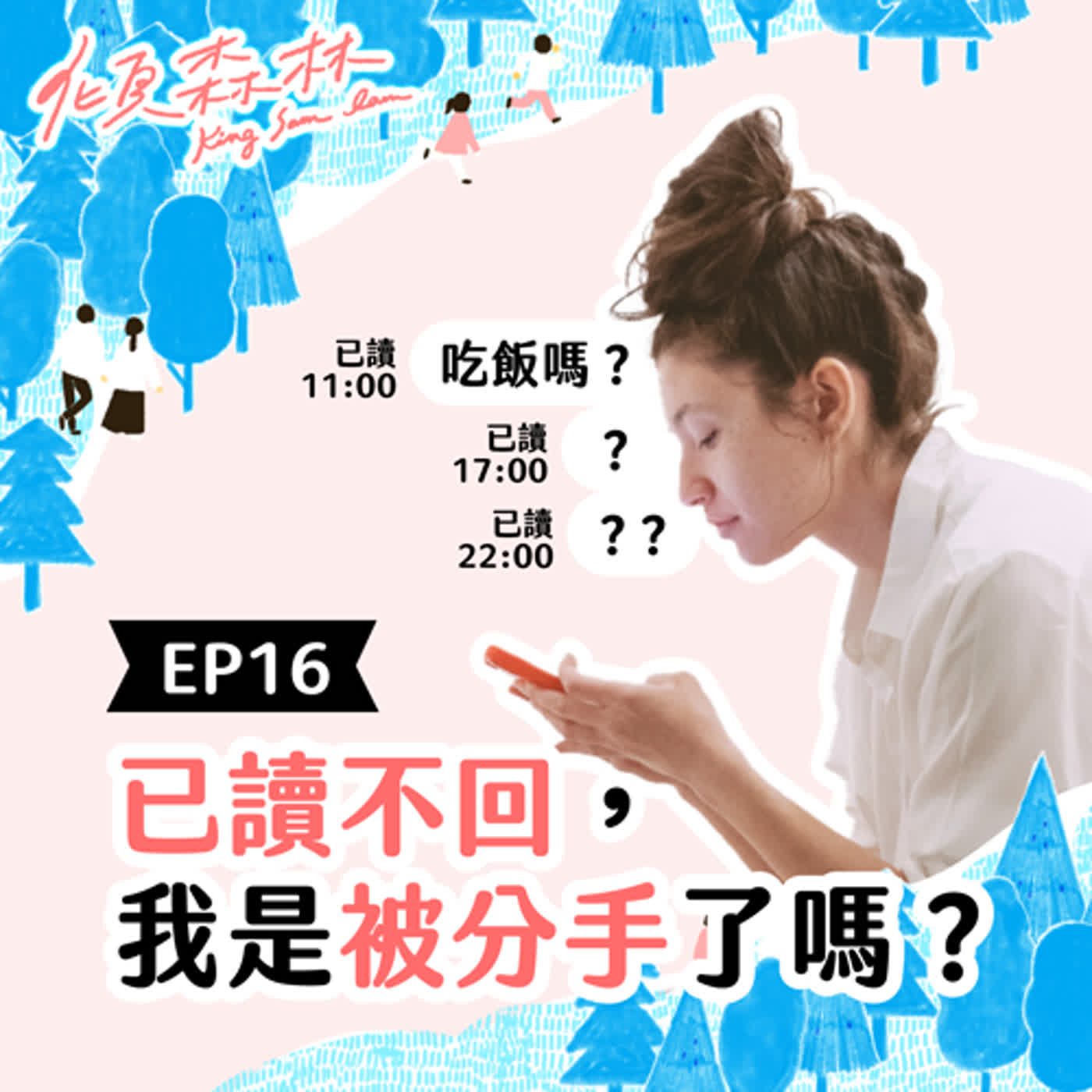 EP16 【已讀不回，我是被分手了嗎？】傾森林 King Sam Lam