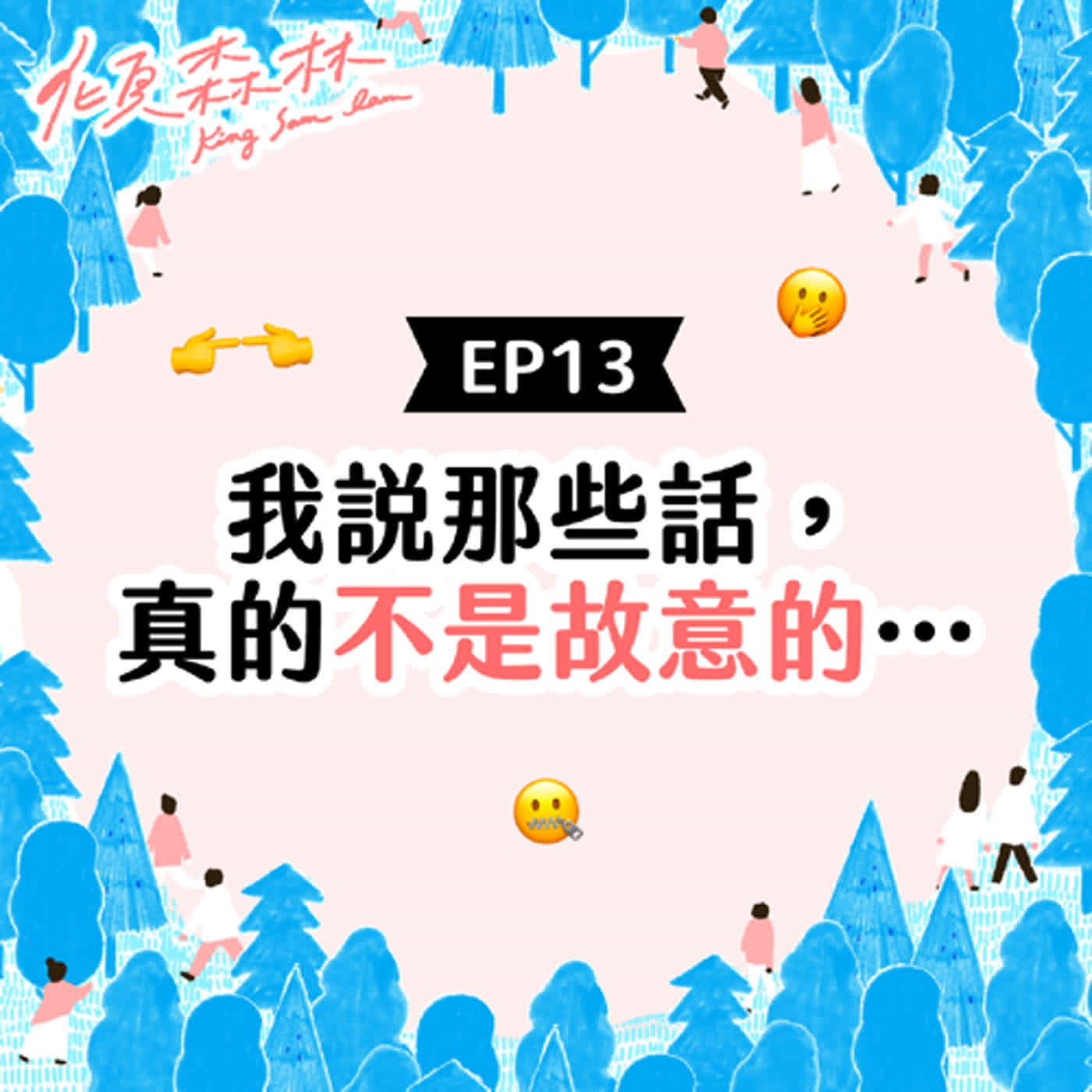 EP13【我說那些話，真的不是故意的⋯】傾森林 King Sam Lam