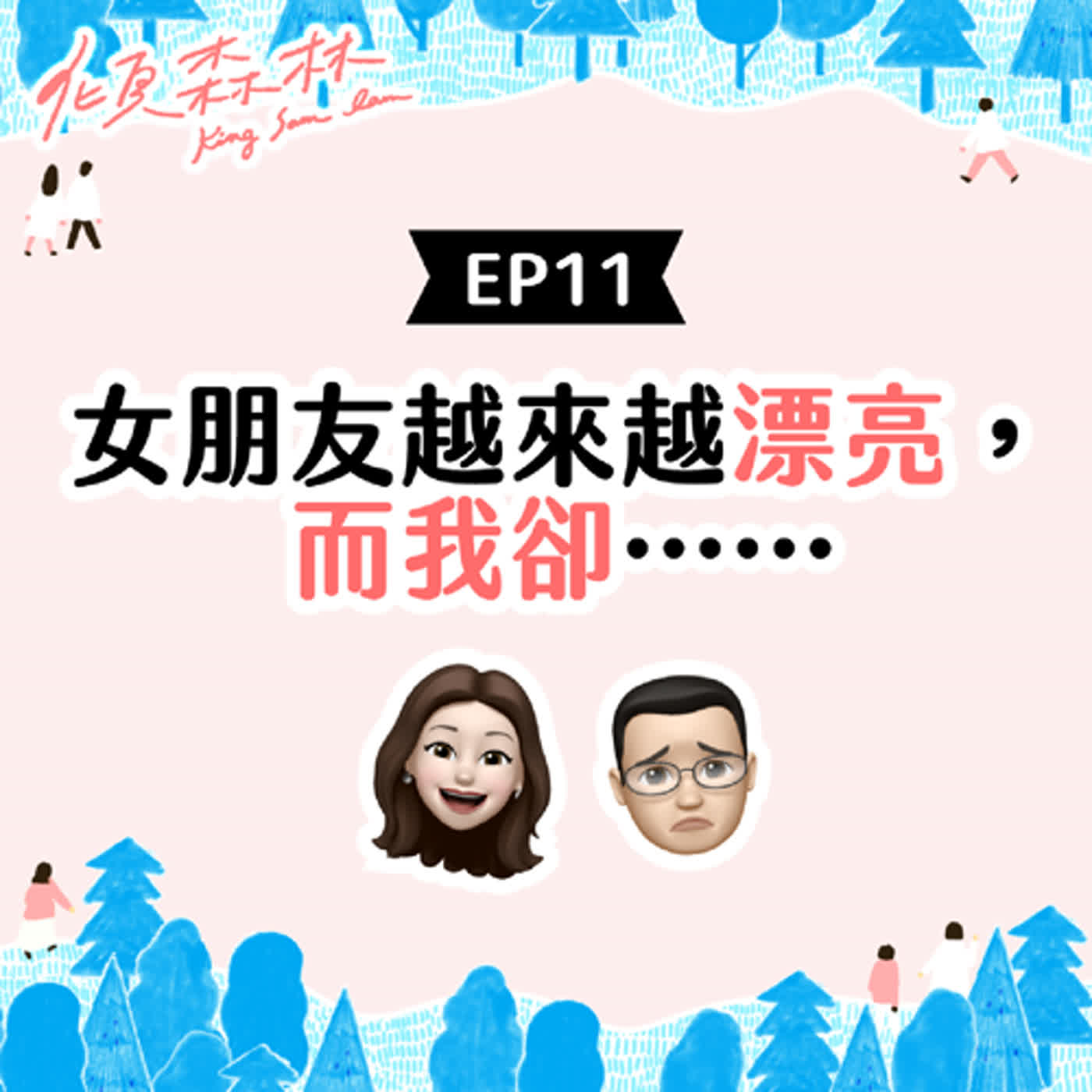 EP11【女朋友越來越漂亮，而我卻⋯⋯】傾森林 King Sam Lam