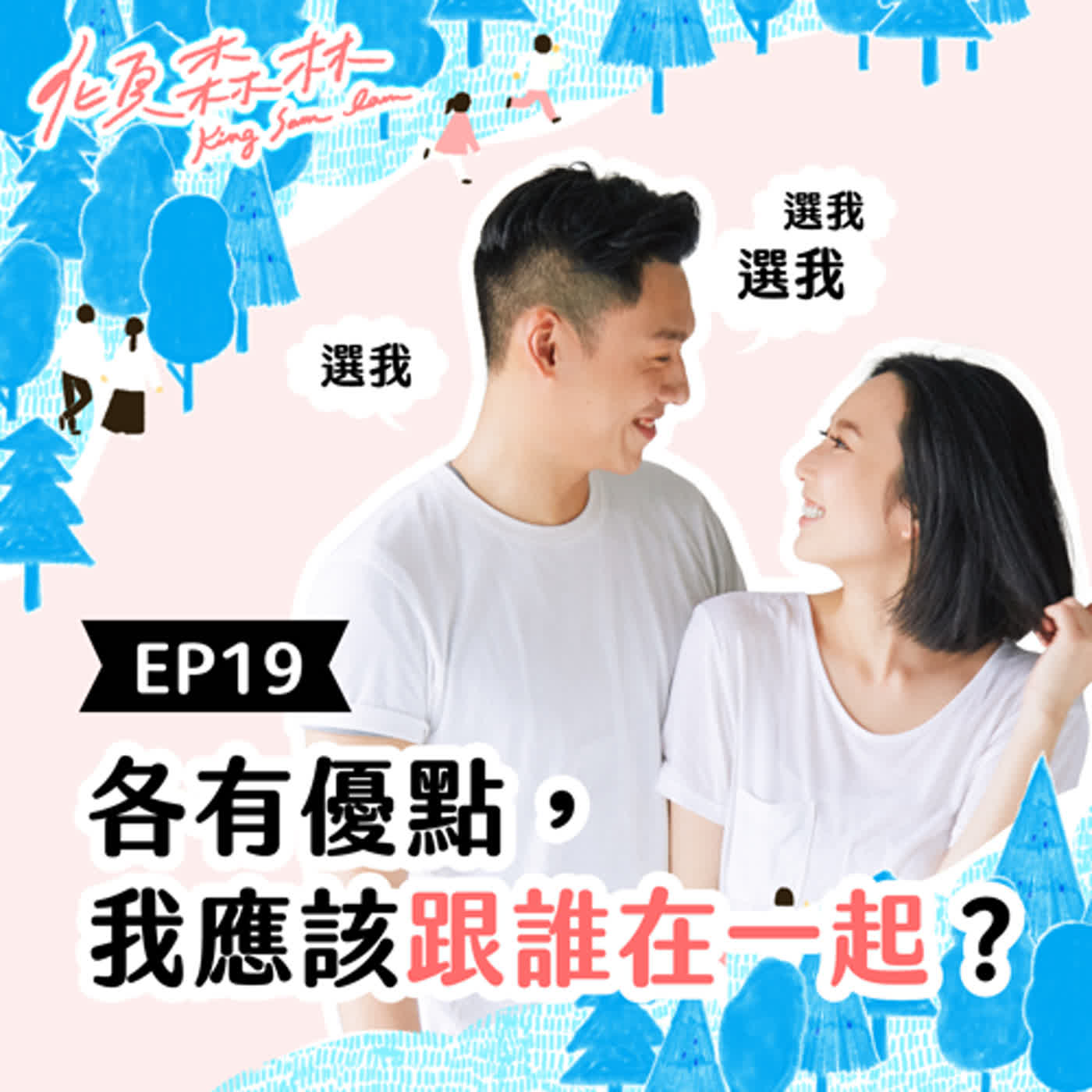 EP19【各有優點，我應該跟誰在一起？】傾森林 King Sam Lam