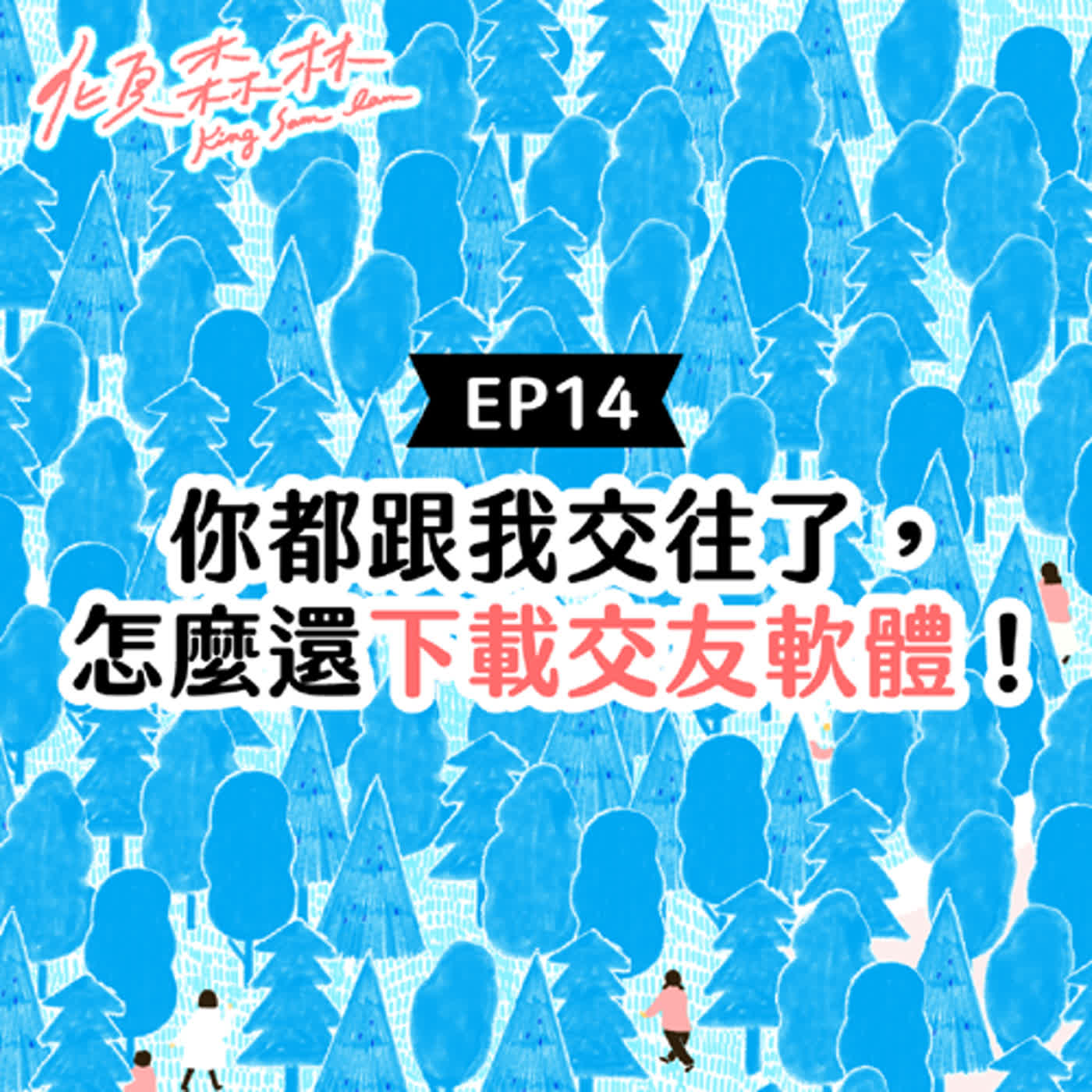 EP14 【你都跟我交往了，怎麼還下載交友軟體！】傾森林 King Sam Lam