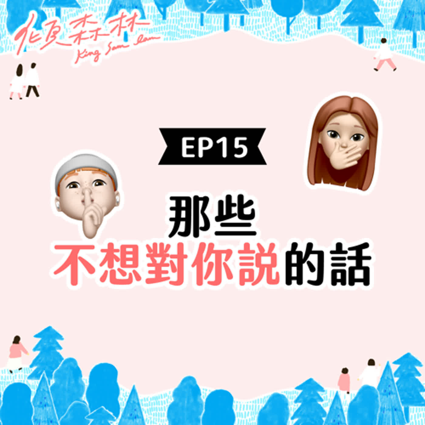 EP15 【那些不想對你說的話】傾森林 King Sam Lam