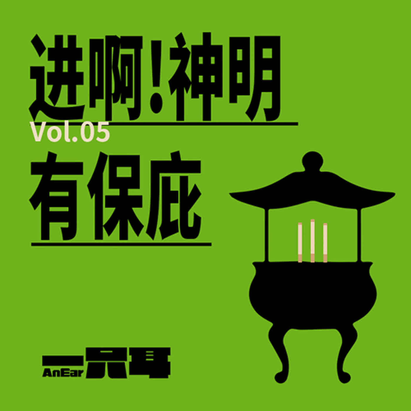 vol.5-进啊！有拜有保庇