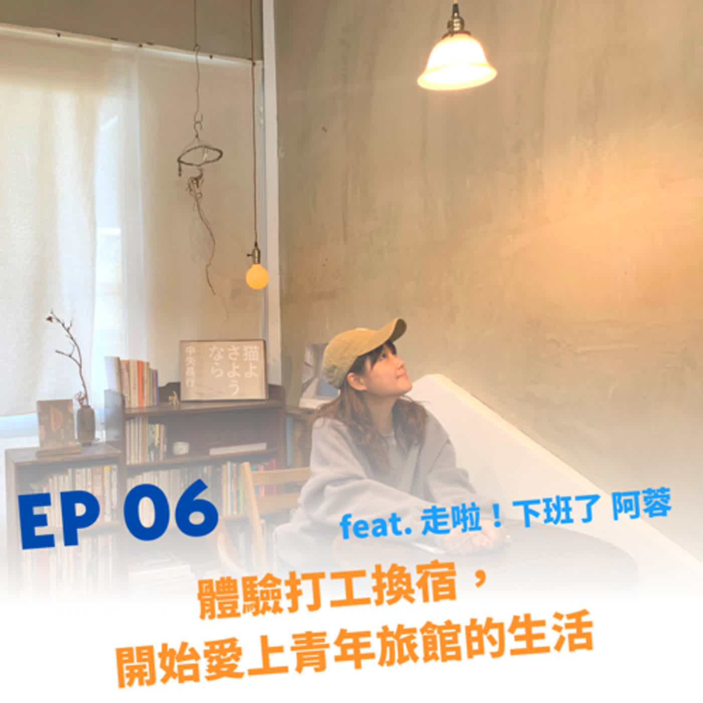 旅行交換生 Travel Interactor