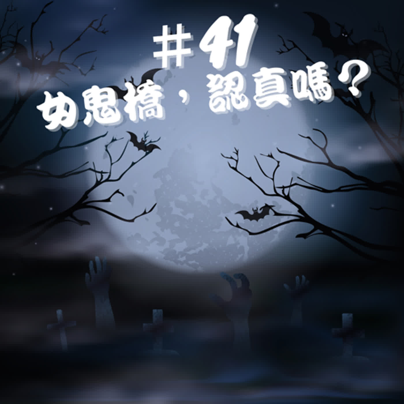 ep41校園傳說檔案（新）--女鬼橋，認真嗎？