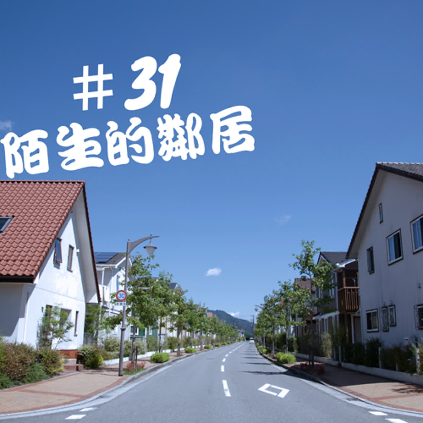 ep31創作故事--陌生的鄰居