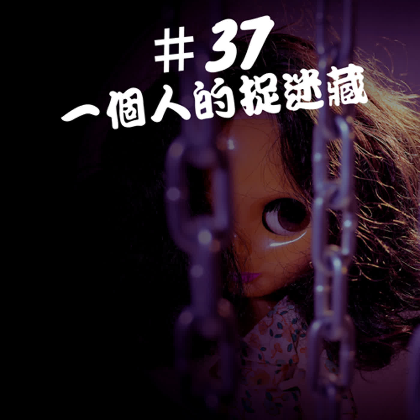 ep37創作故事--一個人的捉迷藏