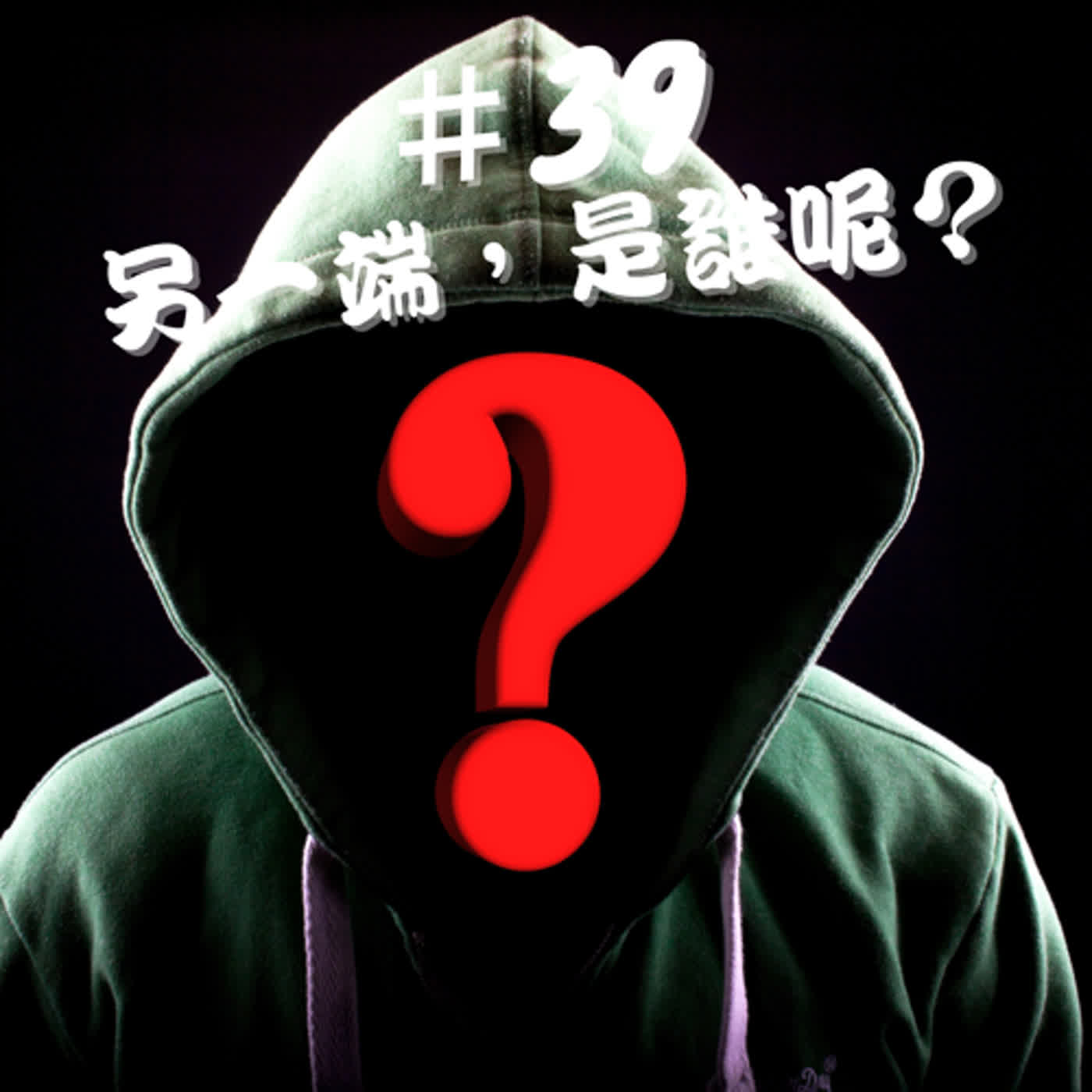 ep39傳說檔案--另一端，是誰呢？