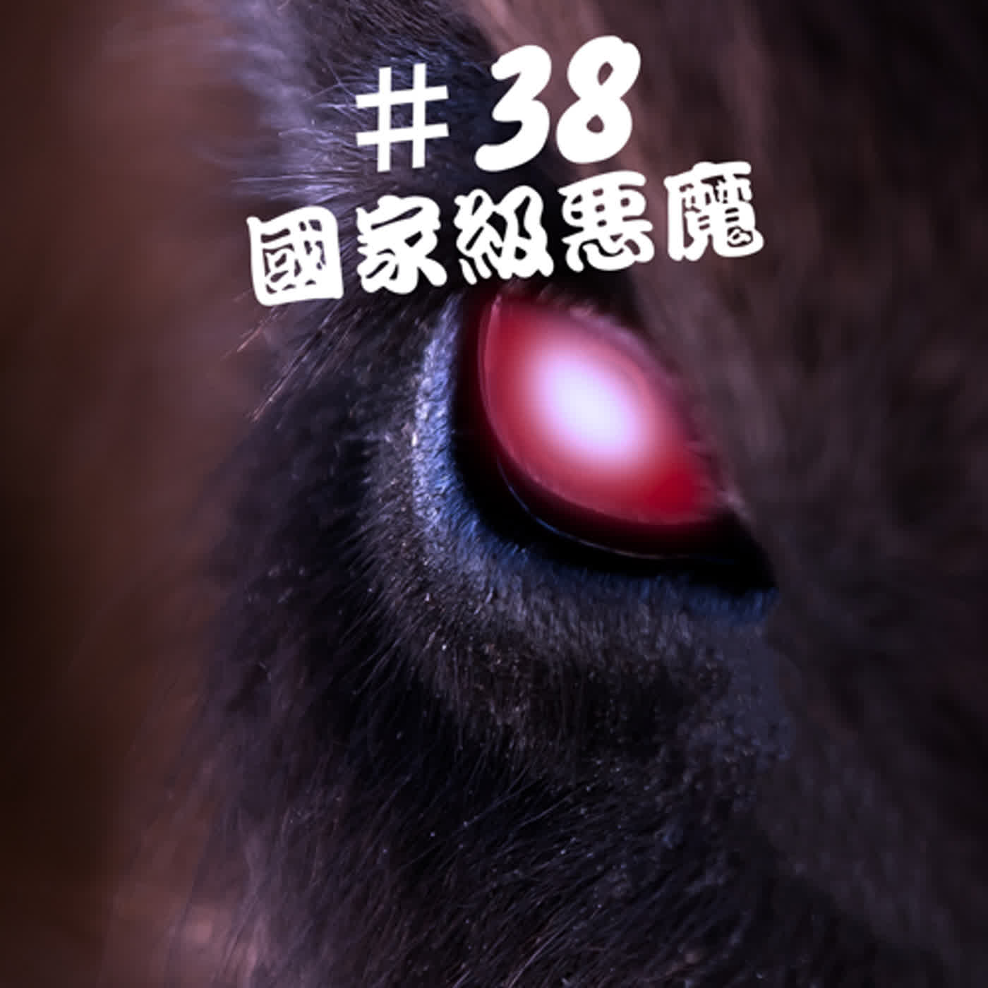 ep38uma檔案--國家級惡魔