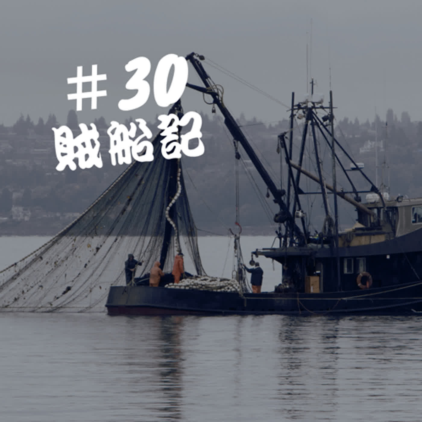 ep30懸案檔案--賊船記