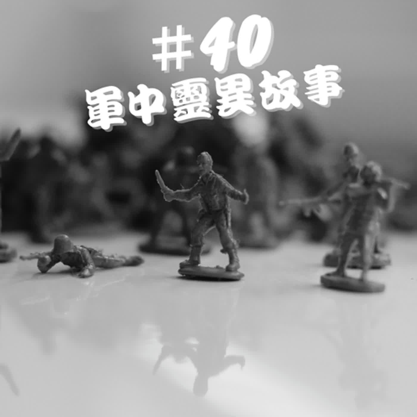 ep40靈異檔案--軍中靈異故事