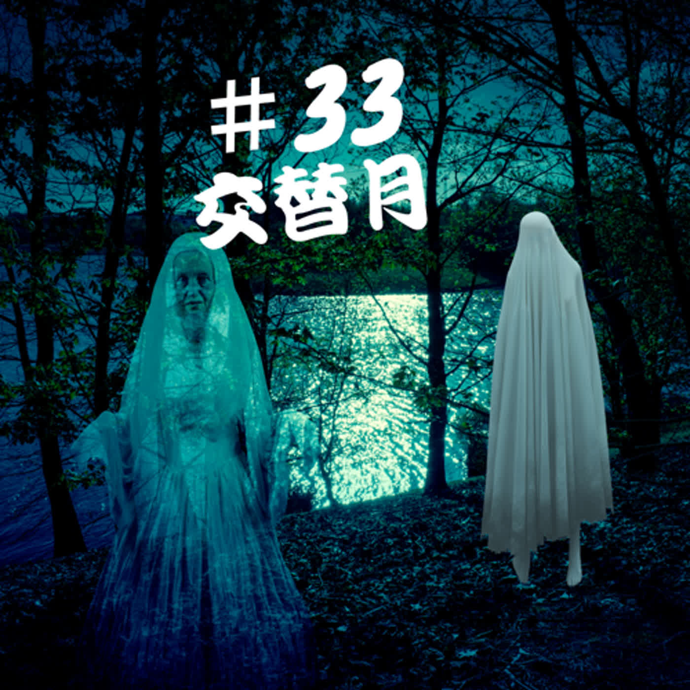 ep33靈異檔案--交替月