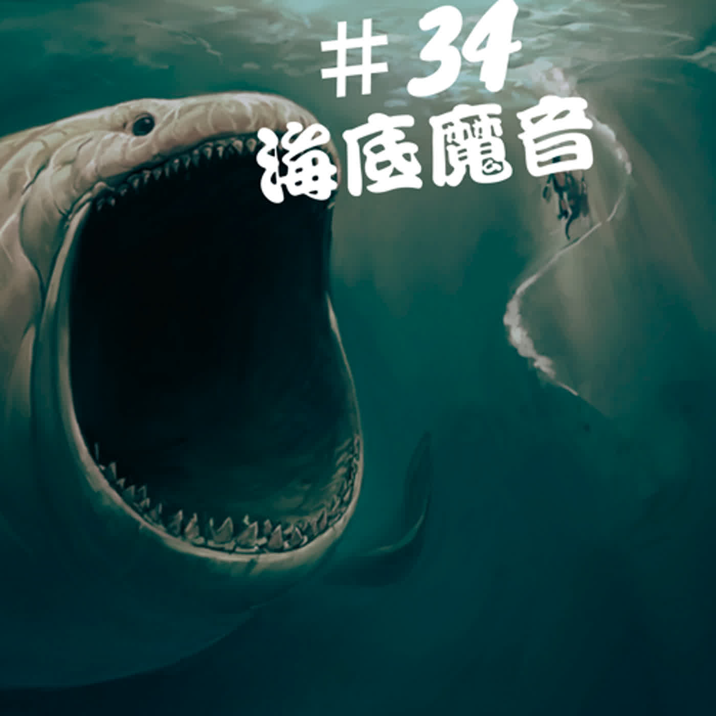 ep34uma檔案--海底魔音