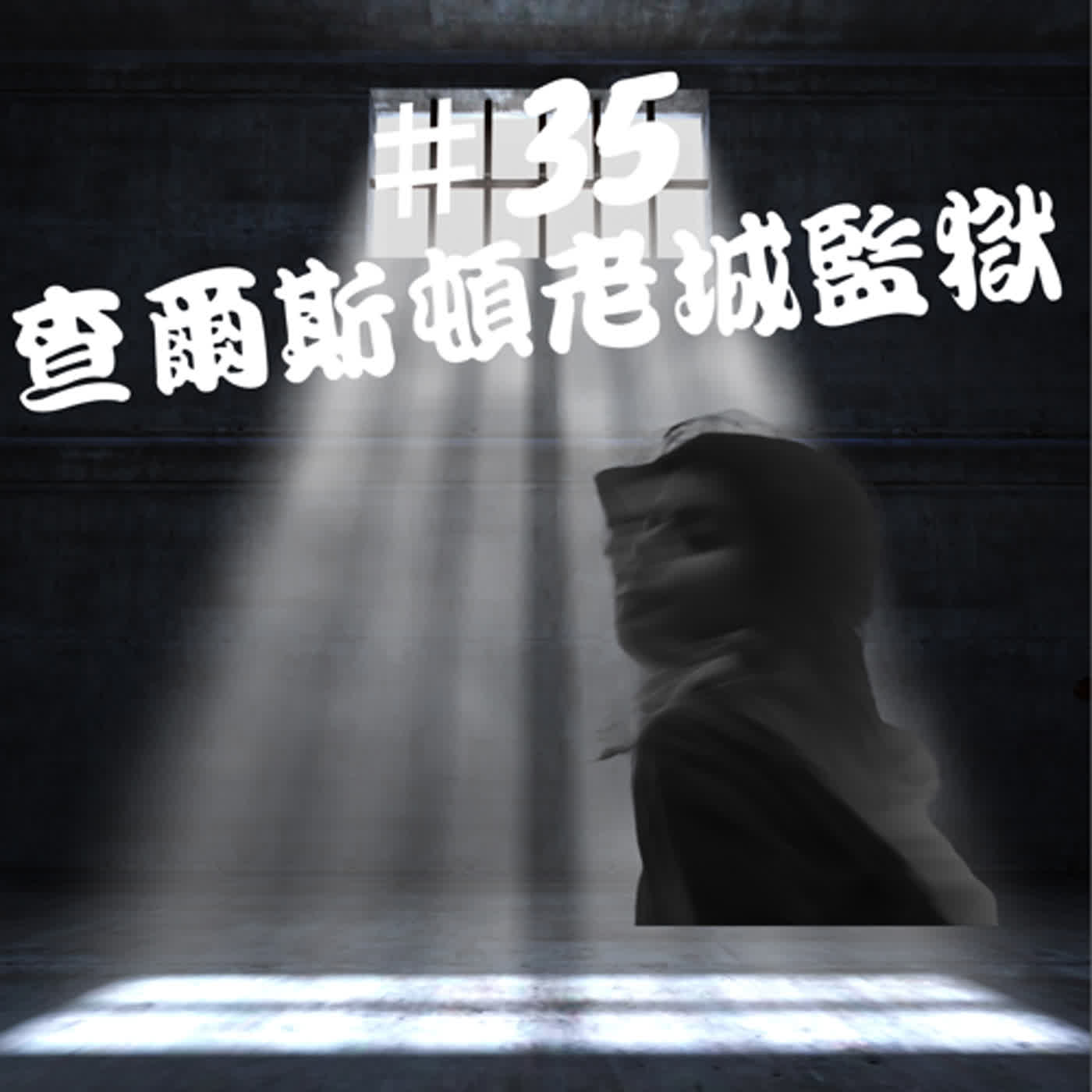 ep35靈異檔案--關不住的怨魂，查爾斯頓老城監獄
