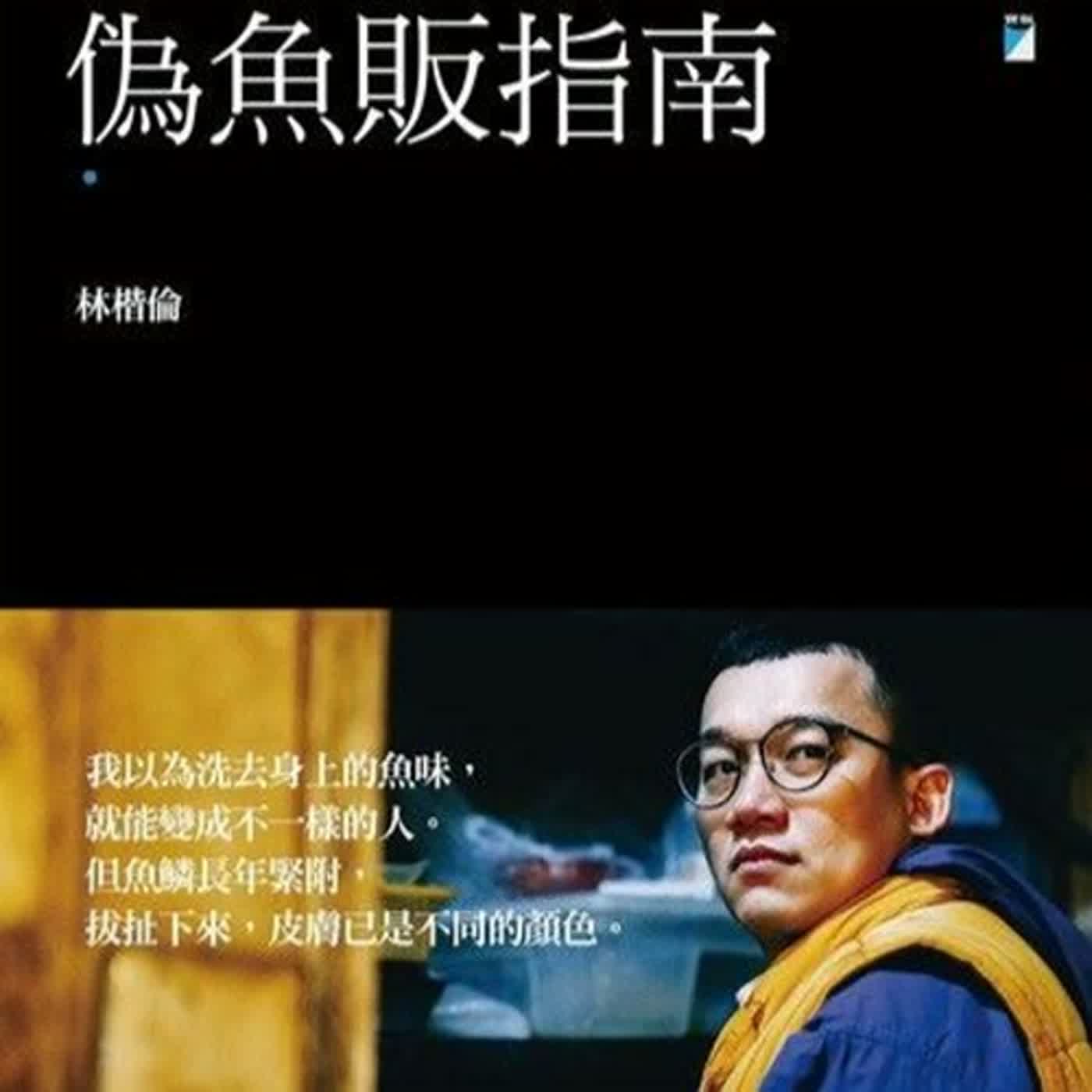 2022.05.27 蘭萱時間 專訪【偽魚販指南】林楷倫