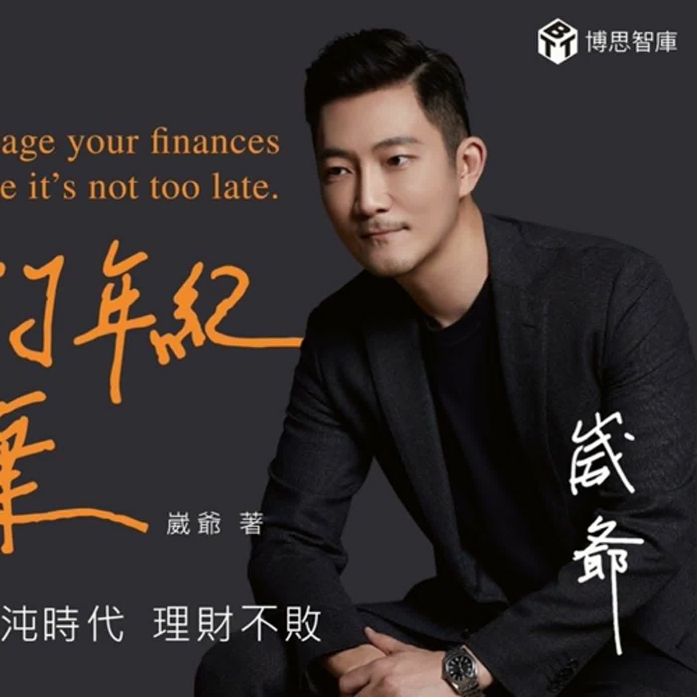 2022.03.16 幸福好時光／吳淡如 專訪【別在該理財的年紀，選擇放棄】崴爺