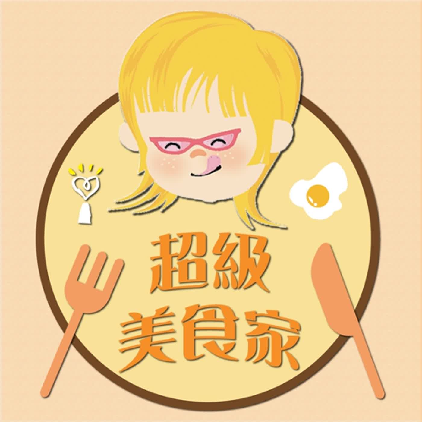 2022.04.26 超級美食家 / 王瑞瑤 專訪【老田鬧著玩】田欣雲