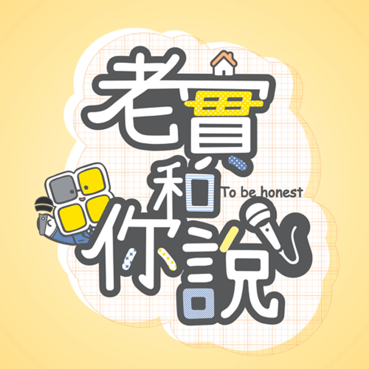 EP1｜首購族如何購，新手入房市老實分享給你知！｜【老實和你說】｜ 實易不動產 Podcast