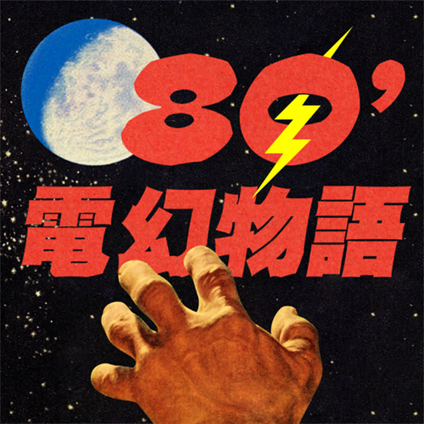 EP56：我們滿一週年了！電愛時間跟大家聊聊，還有一件事要宣佈！