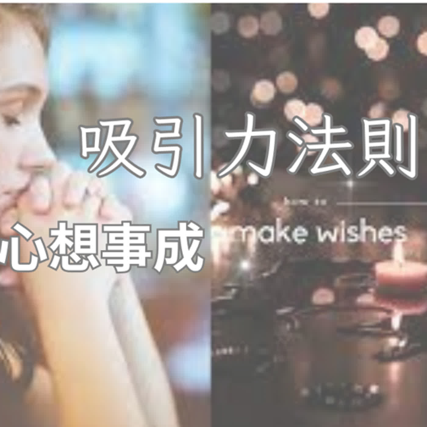 吸引力法則-心想事成