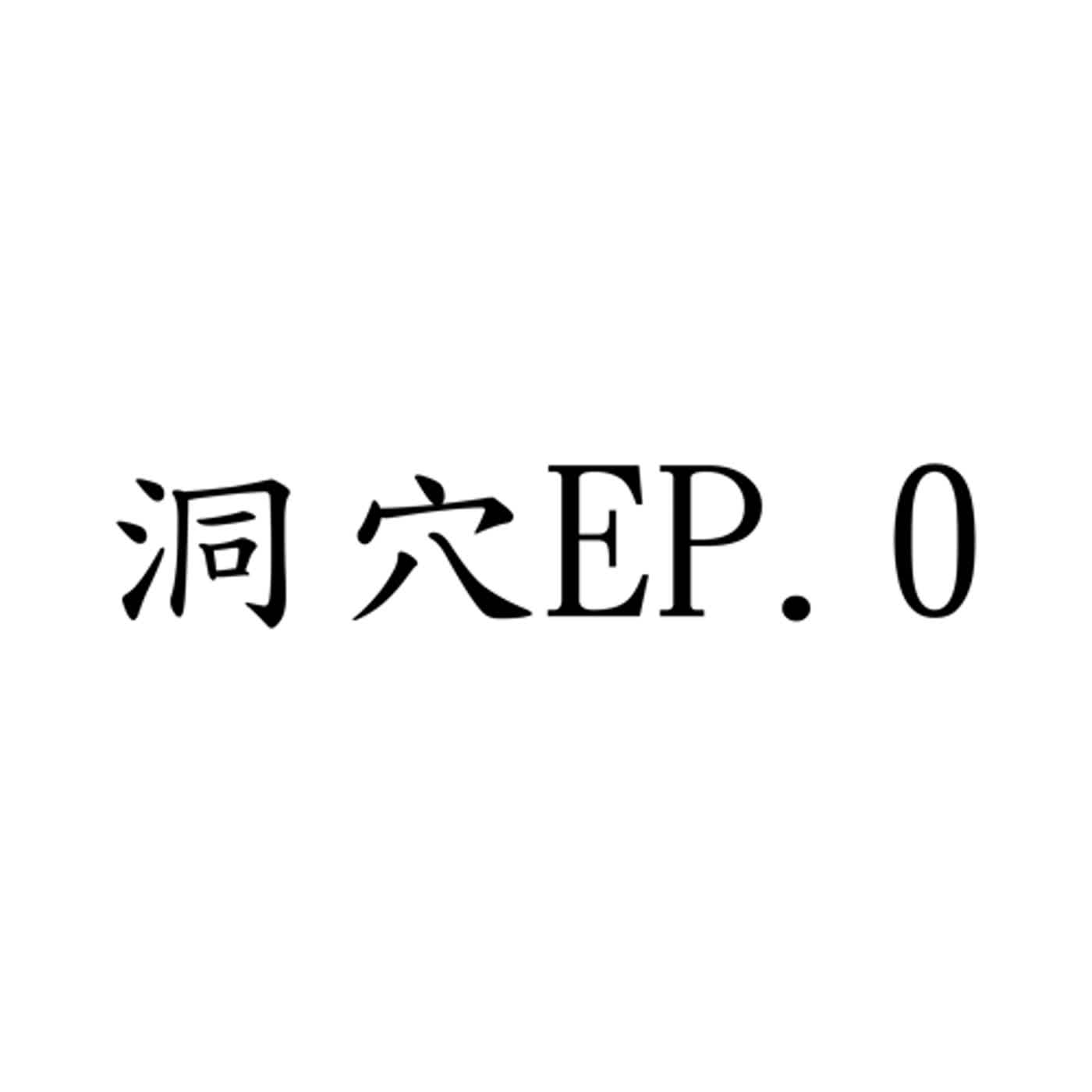 洞穴 EP.0