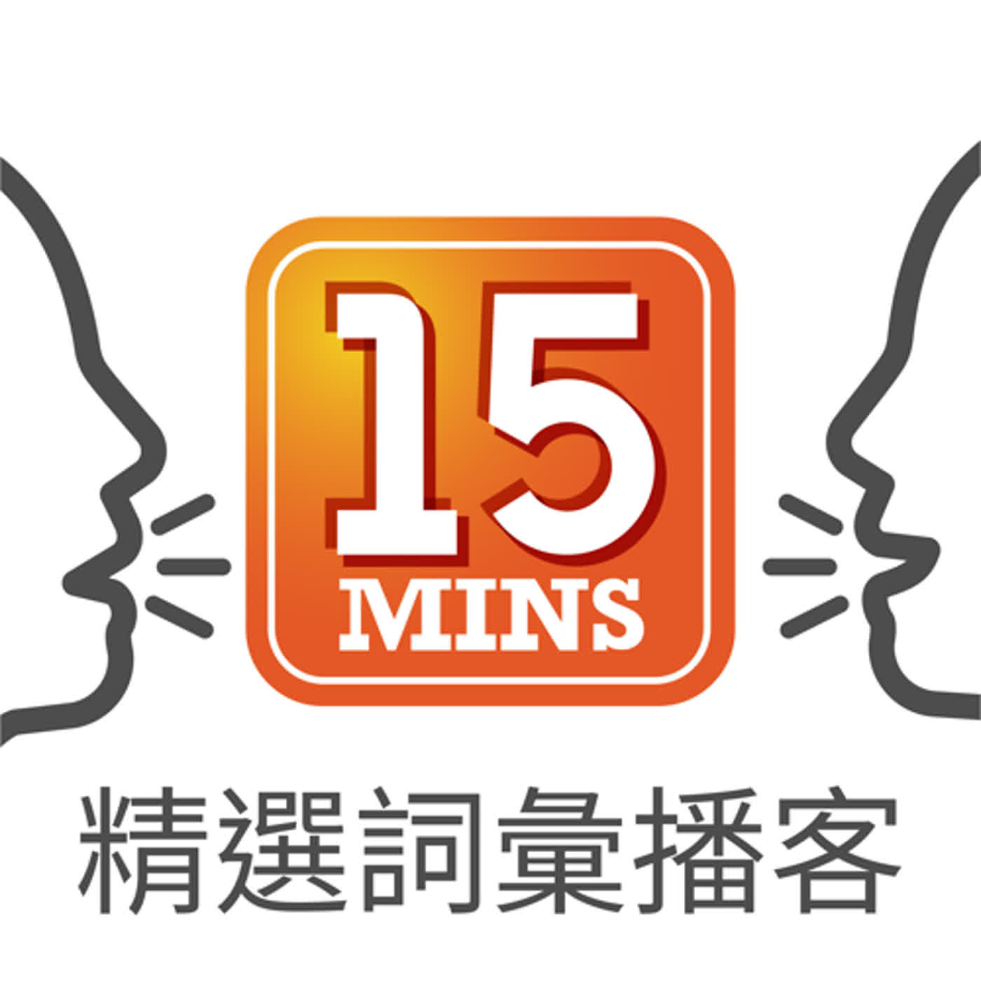 精選詞彙播客 Vocab Ep.177: 雙J論 - 新世代新鮮人欠缺的軟實力 Soft skills for fresh grads