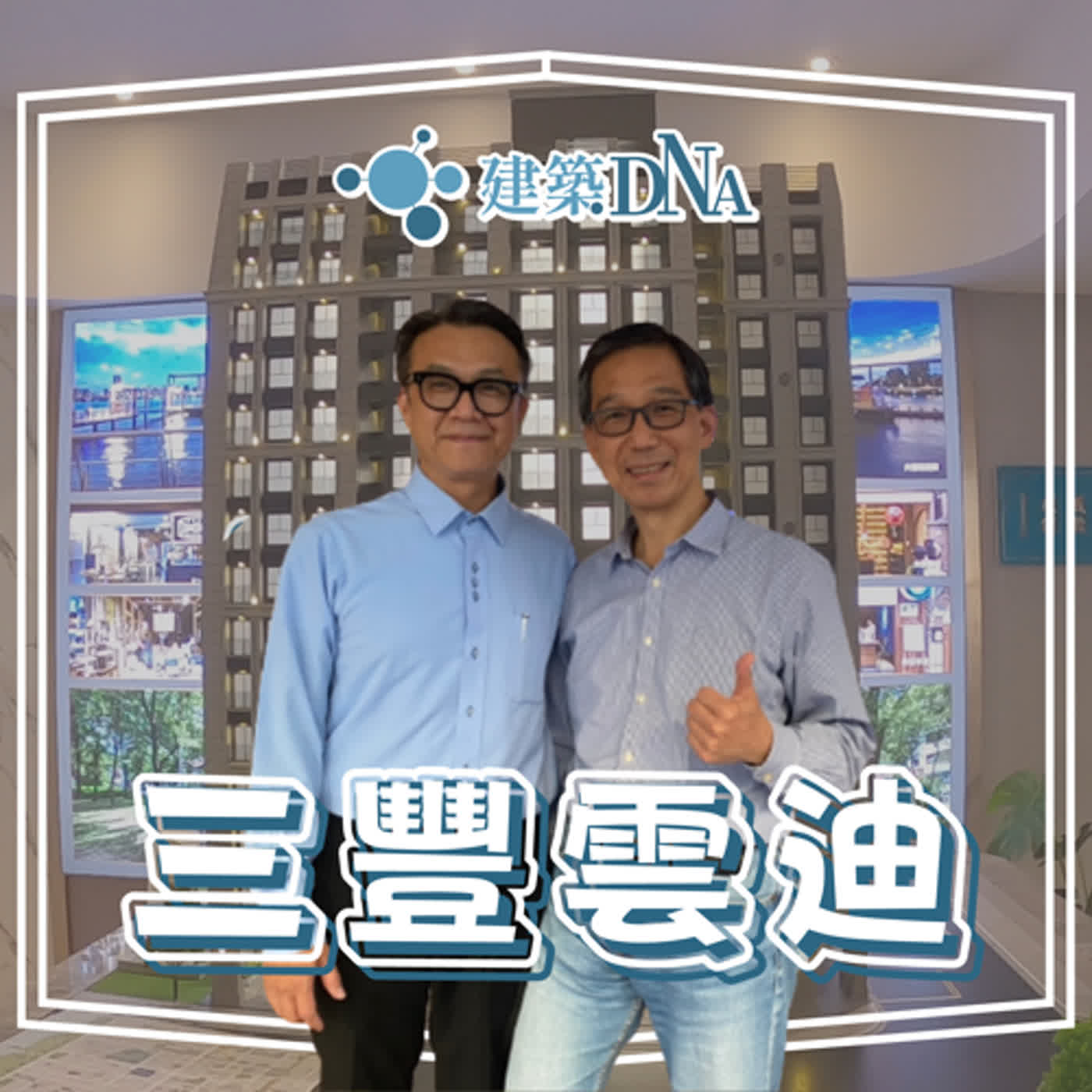 【建築DNA】大同區新建案三豐雲迪不惜成本達到國家級耐震,讓安全品質有保證! 【建築DNA】大同區新建案三豐雲迪不惜成本達到國家級耐震,讓安全品質有保證!
