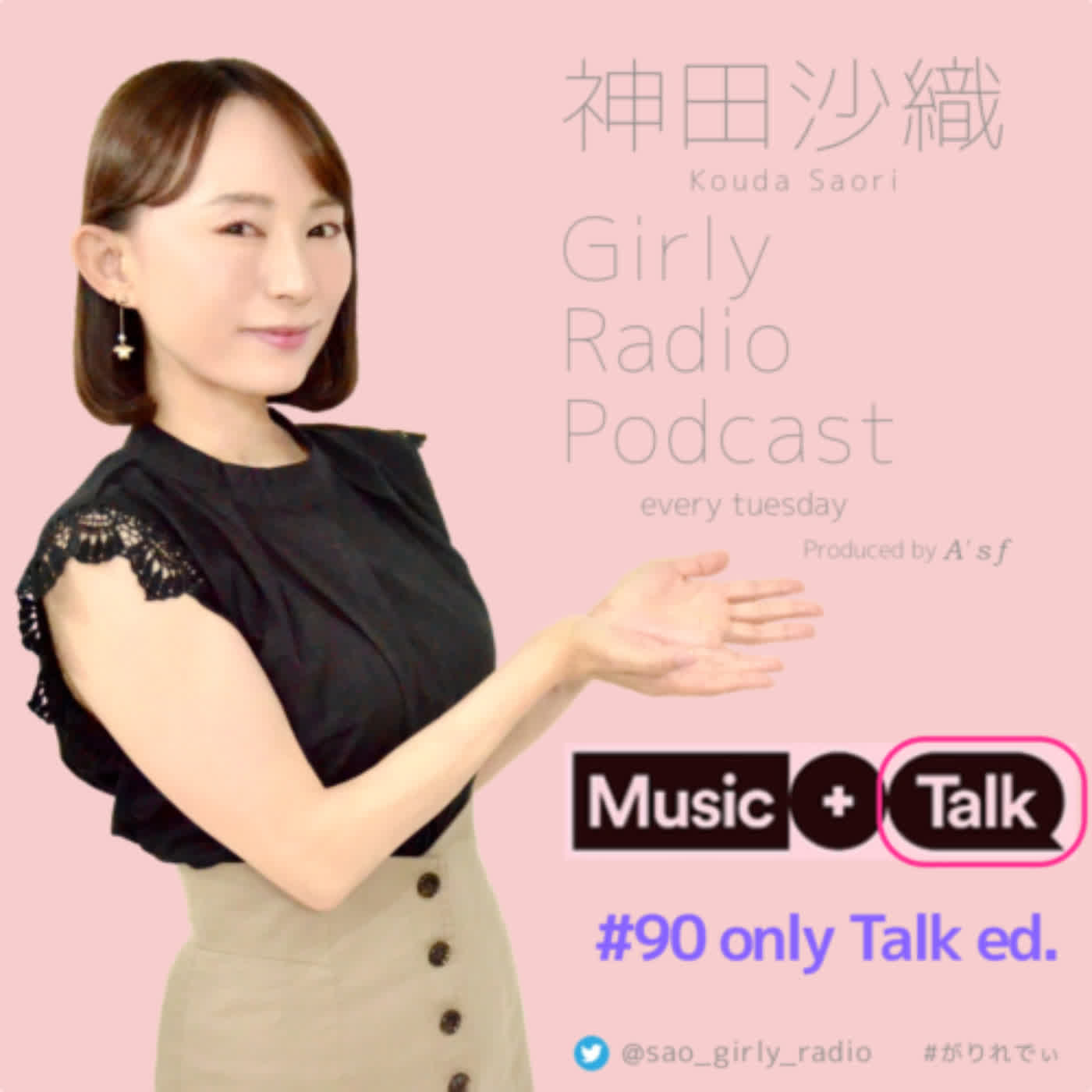 神田沙織 Girly Radio Podcast