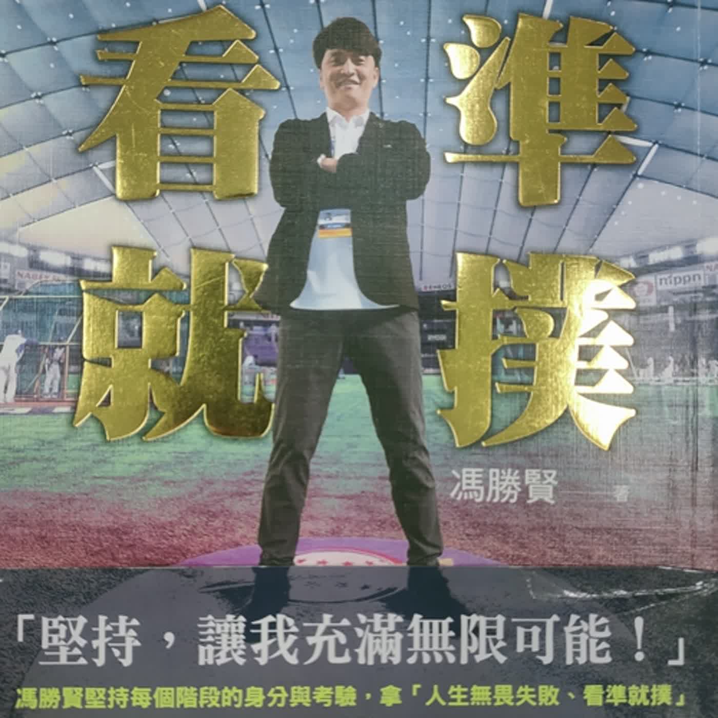 堅持，就會有機會遇見可能 --- 看準就撲