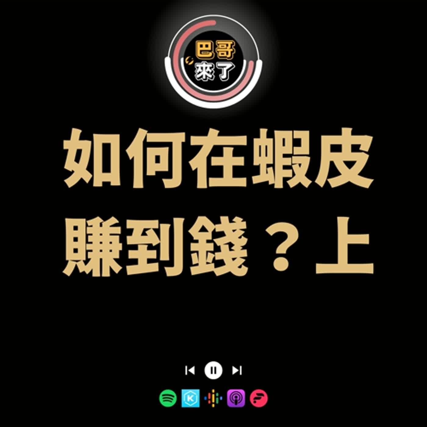 如何在蝦皮賺到錢？ by 巴哥來了