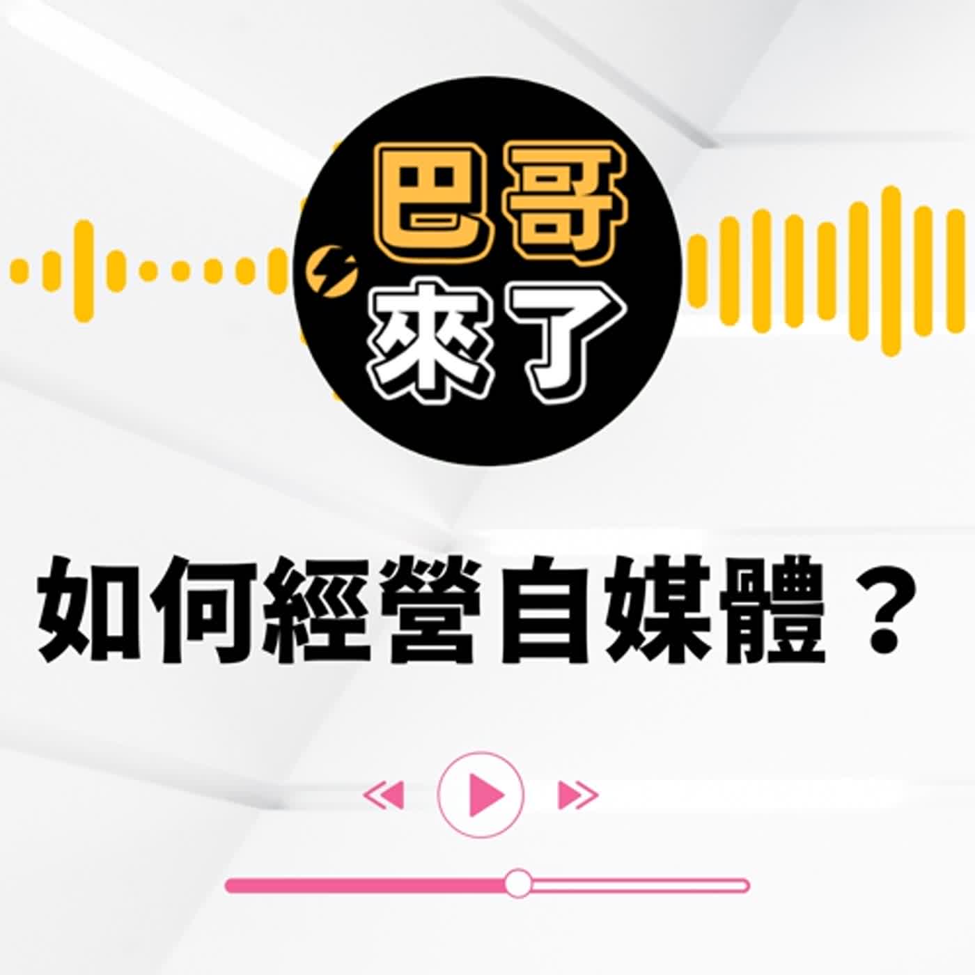 如何經營自媒體？