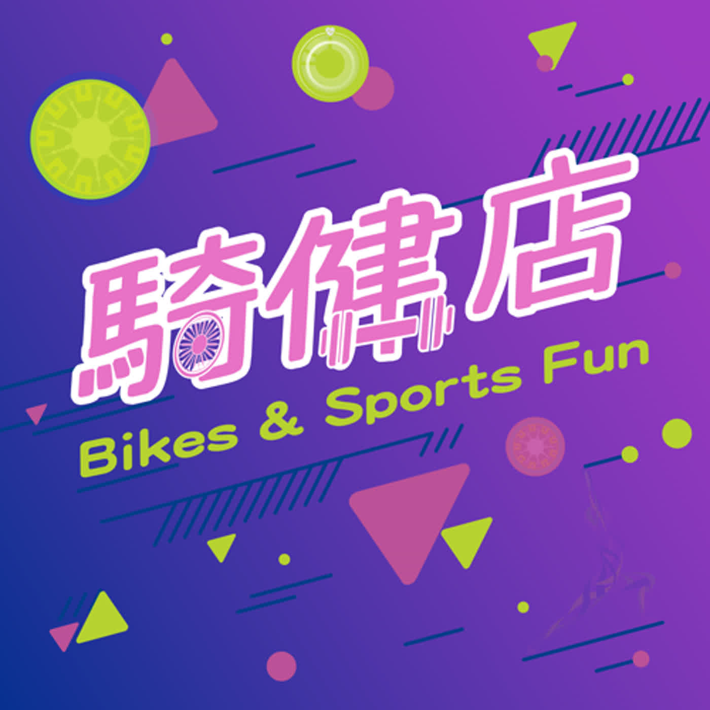 騎健店 - Taipei Cycle 自行車展推手貿協董事長James專訪