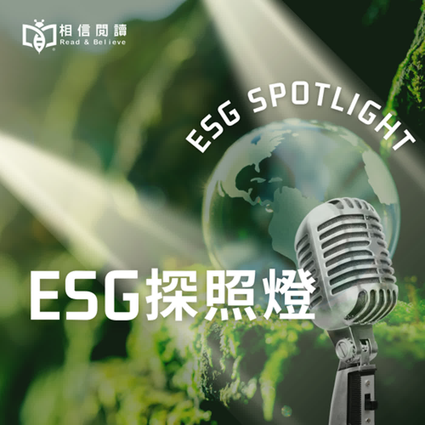 EP.01 為什麼ESG正夯？到底跟我們有什麼關聯？