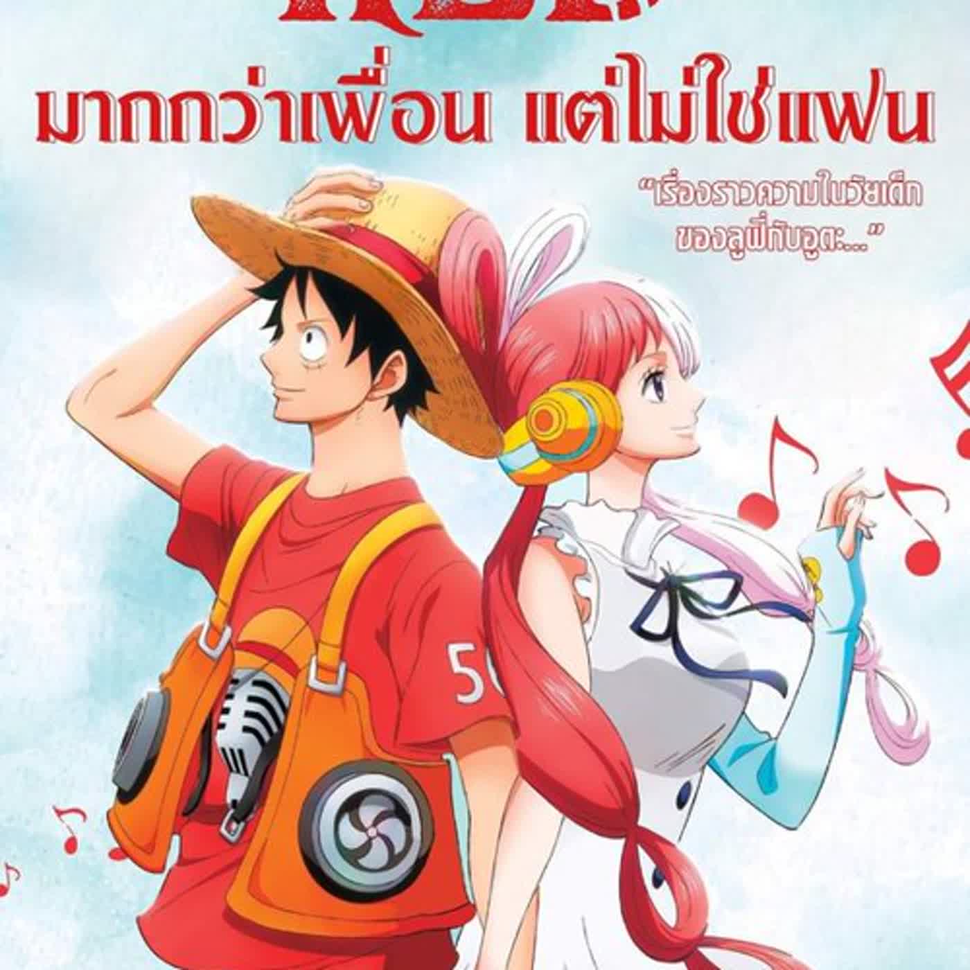 วันพีชฟิล์มเรดพากย์ไทยฟรี