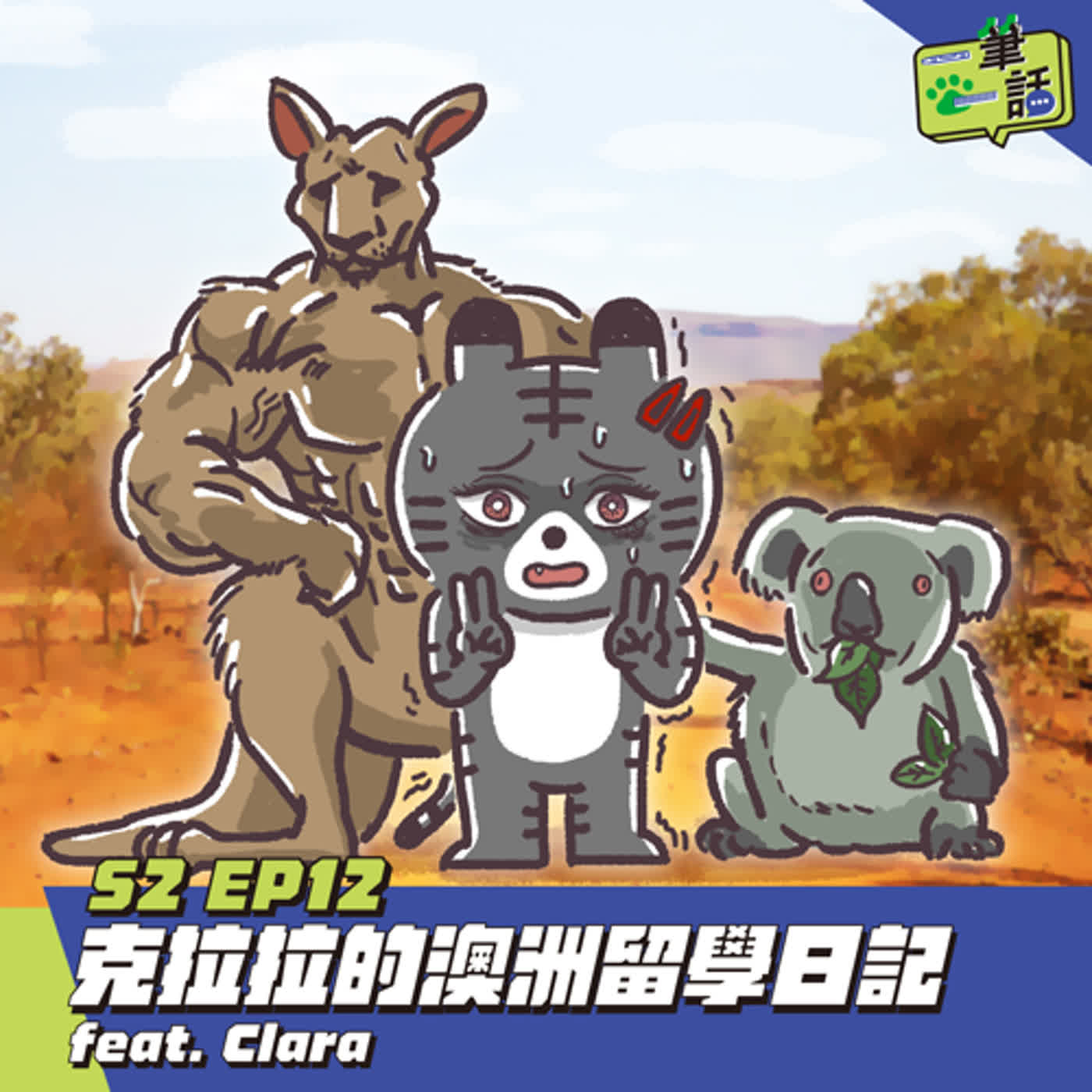 S2 EP12 克拉拉的澳洲留學日記 feat. Clara