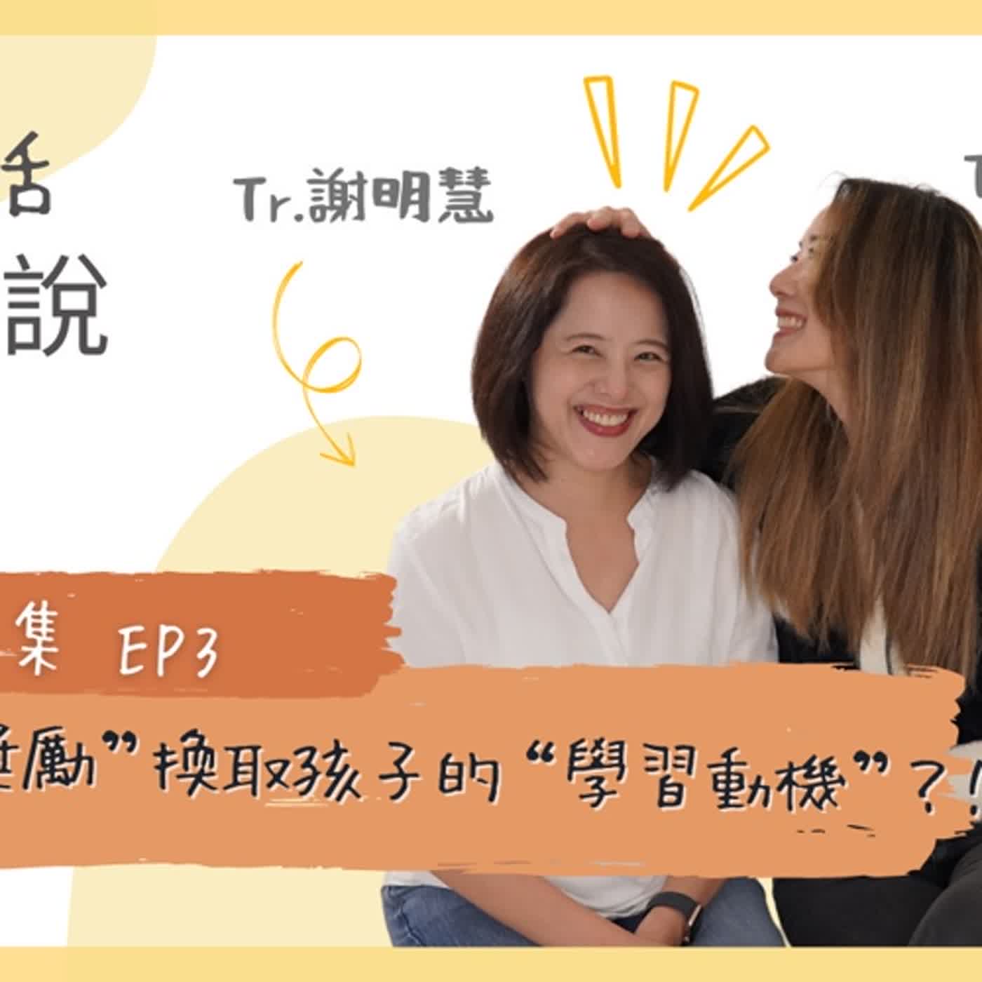 03. 以獎勵換取孩子的學習動機？