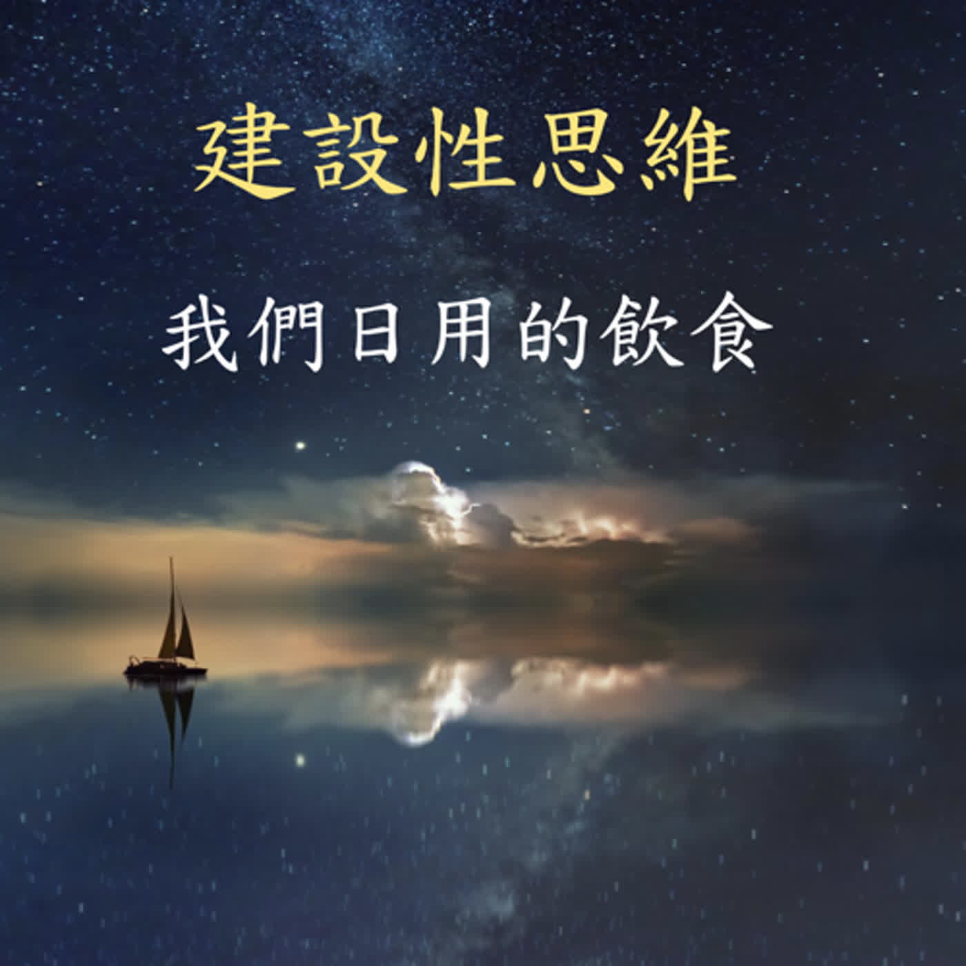 主禱文的詮釋-我們日用的飲食，今日賜給我們。--建設性思維的力量11