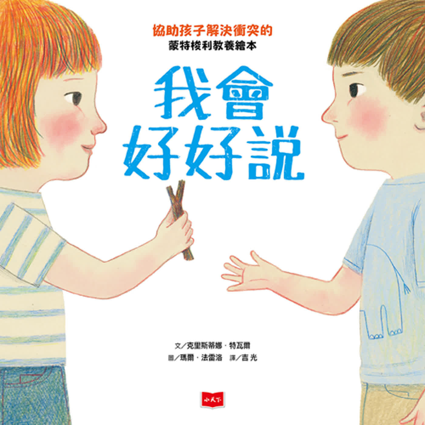 【好書報報】2023.07-每個孩子都需要的衝突解決技巧《我會好好說：協助孩子解決衝突的蒙特梭利教養繪本》