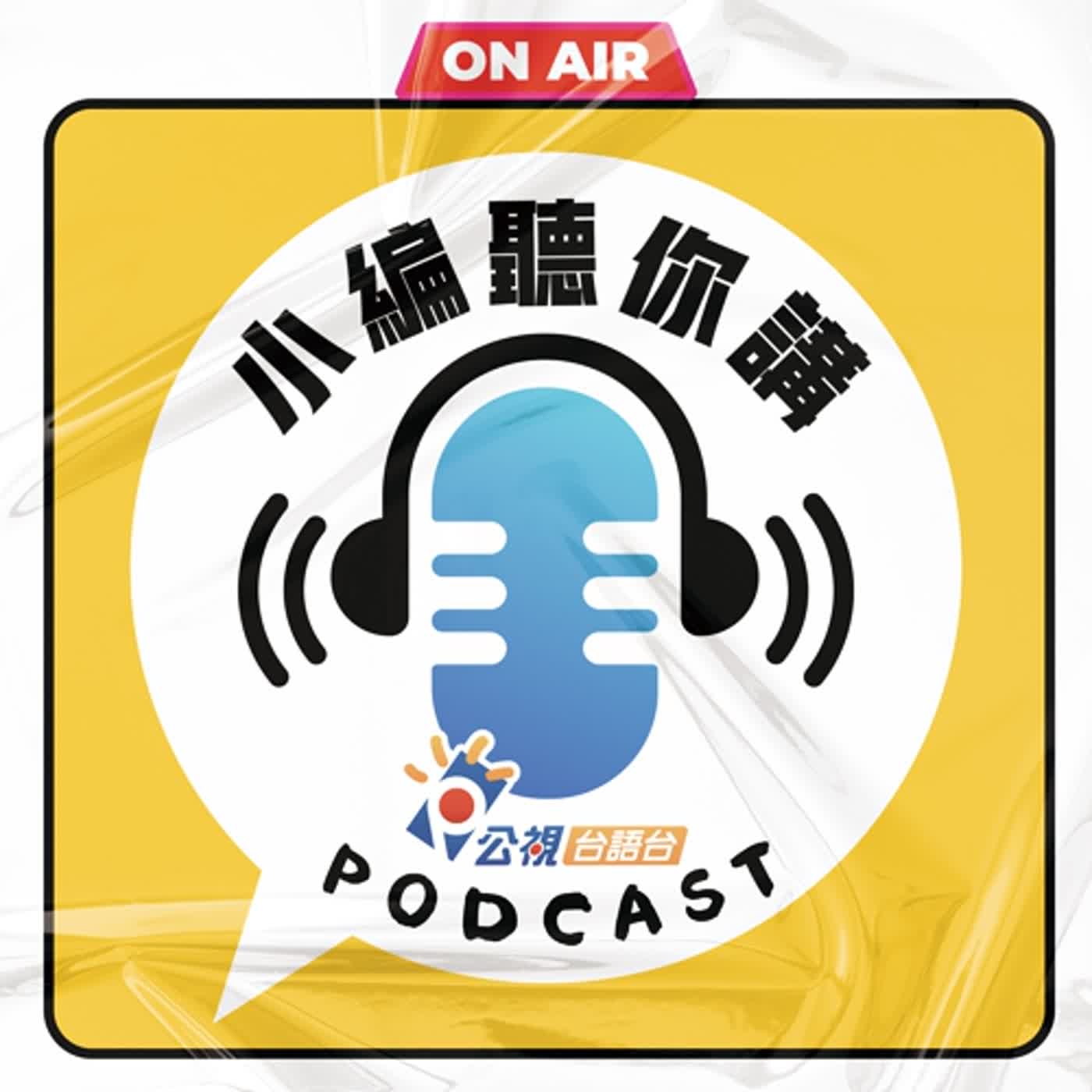 S2EP25-小編聽你講06
