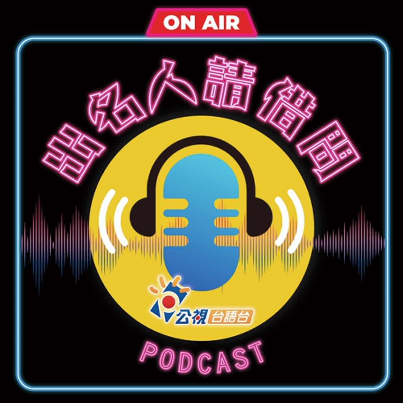 公視台語台
