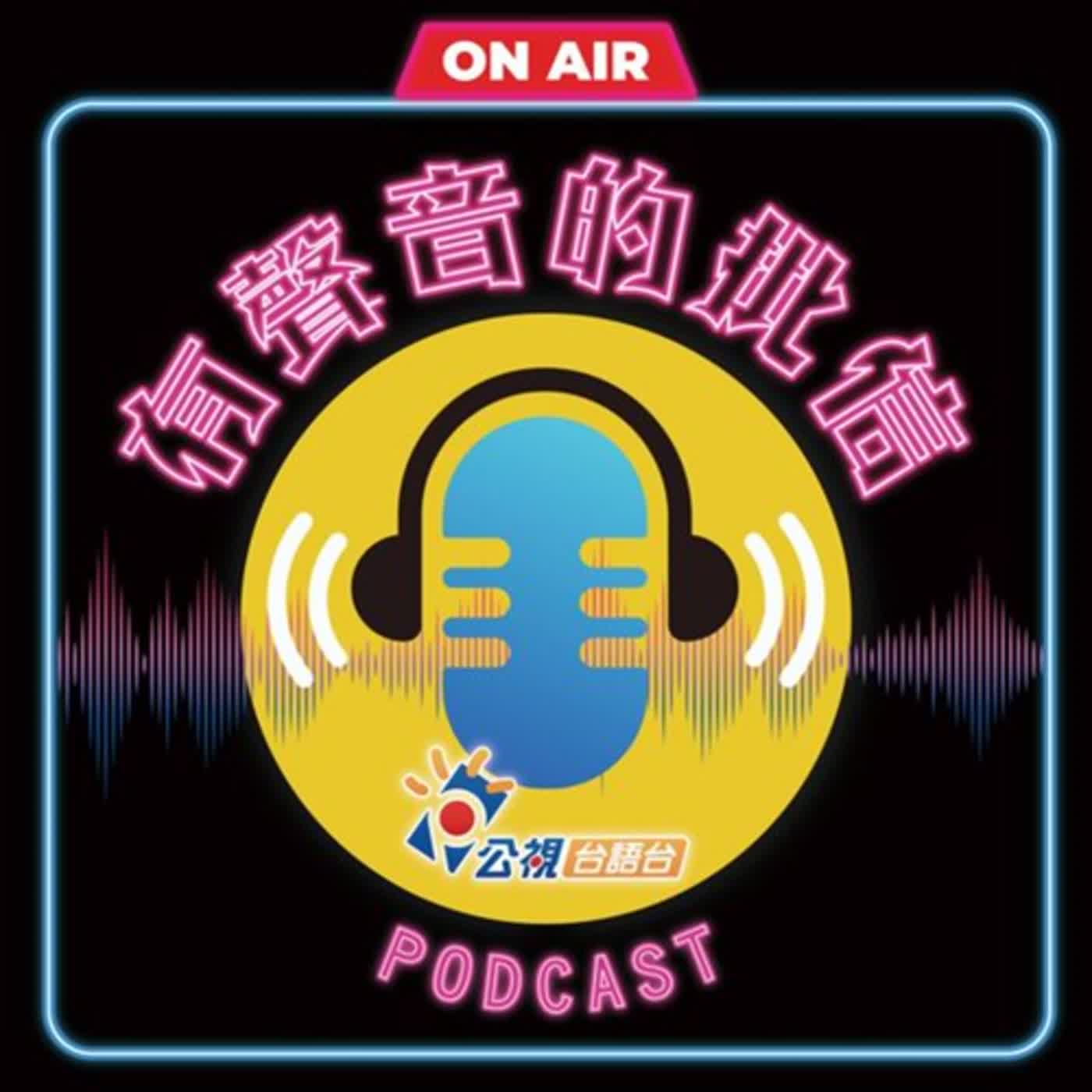 公視台語台