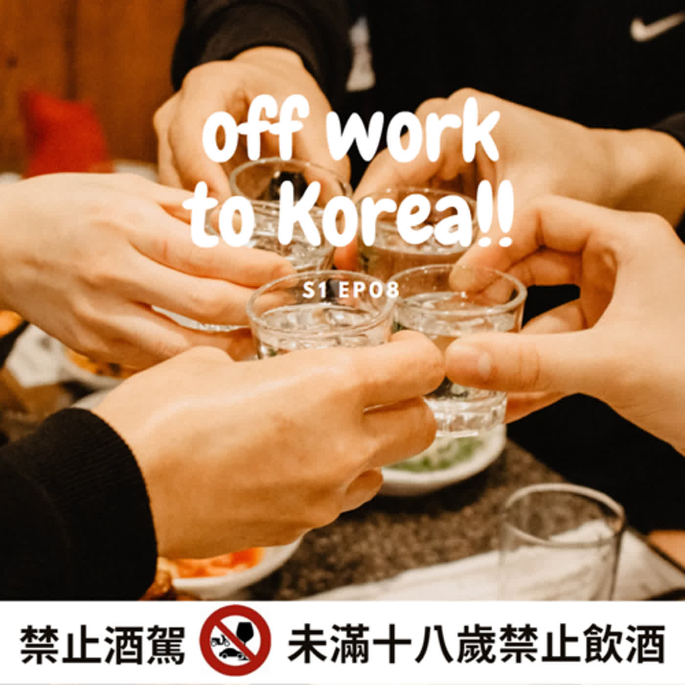 暖暖的冬天 一杯燒酒，暖心暖胃