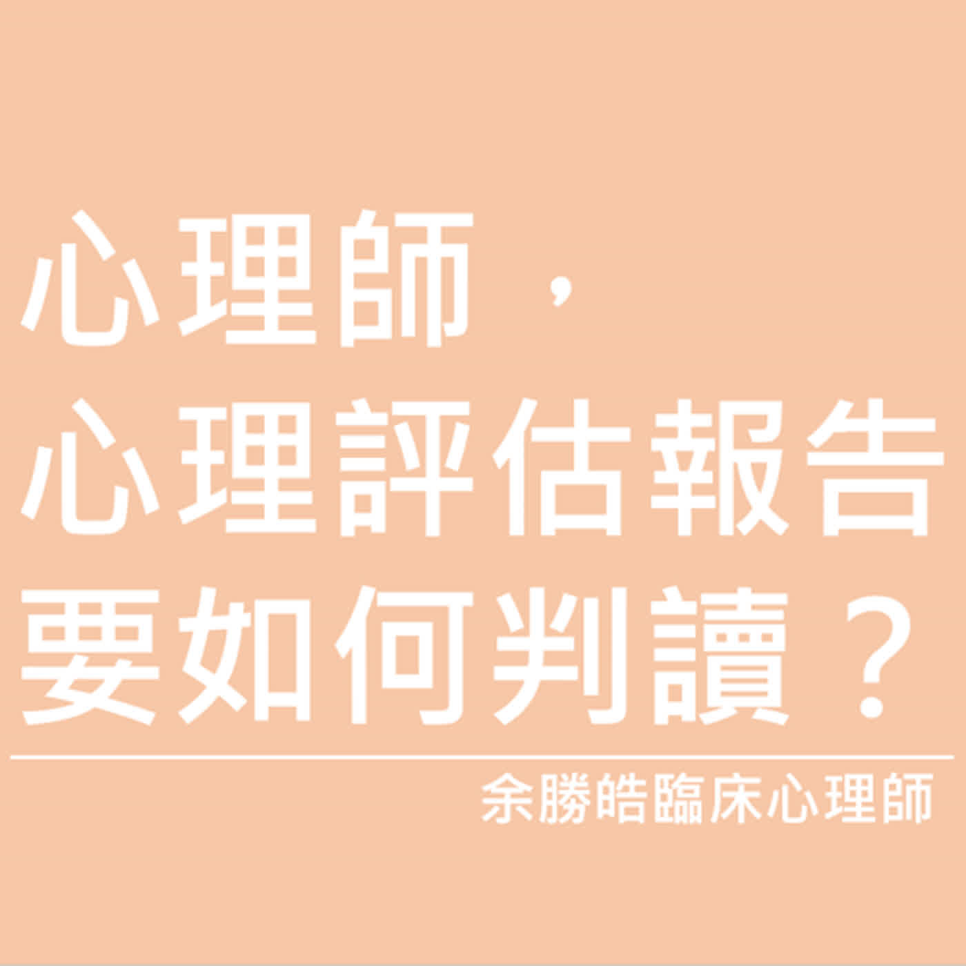 「心理師，心理評估報告看不懂怎麼辦？」應該如何正確看待手中的心理評估報告呢？如果您有這個困擾請務必要聽聽今天的內容｜余勝皓臨床心理師｜小魚老師的情緒教育&親子教養分享｜Ep.015