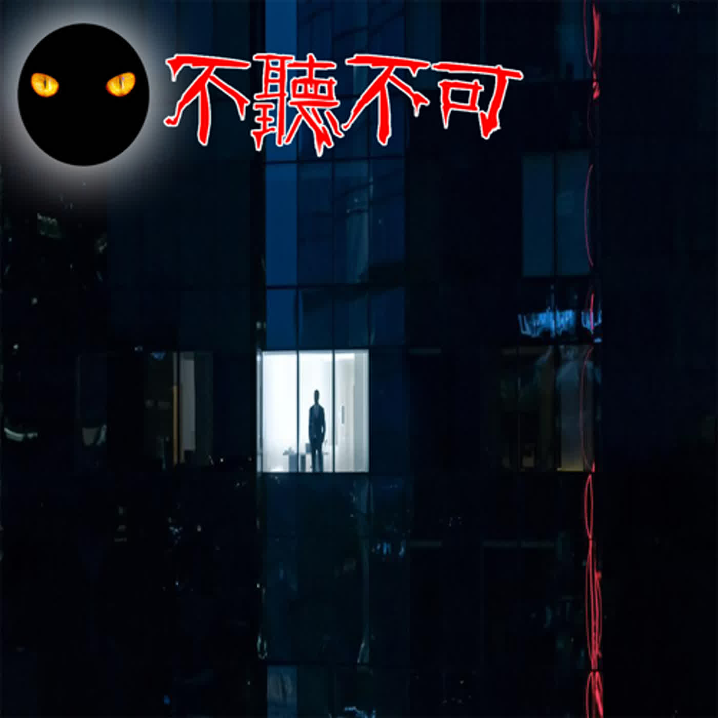 EP42｜靈異故事｜一名上班族深夜的加班(片尾有小故事)【不聽不可】