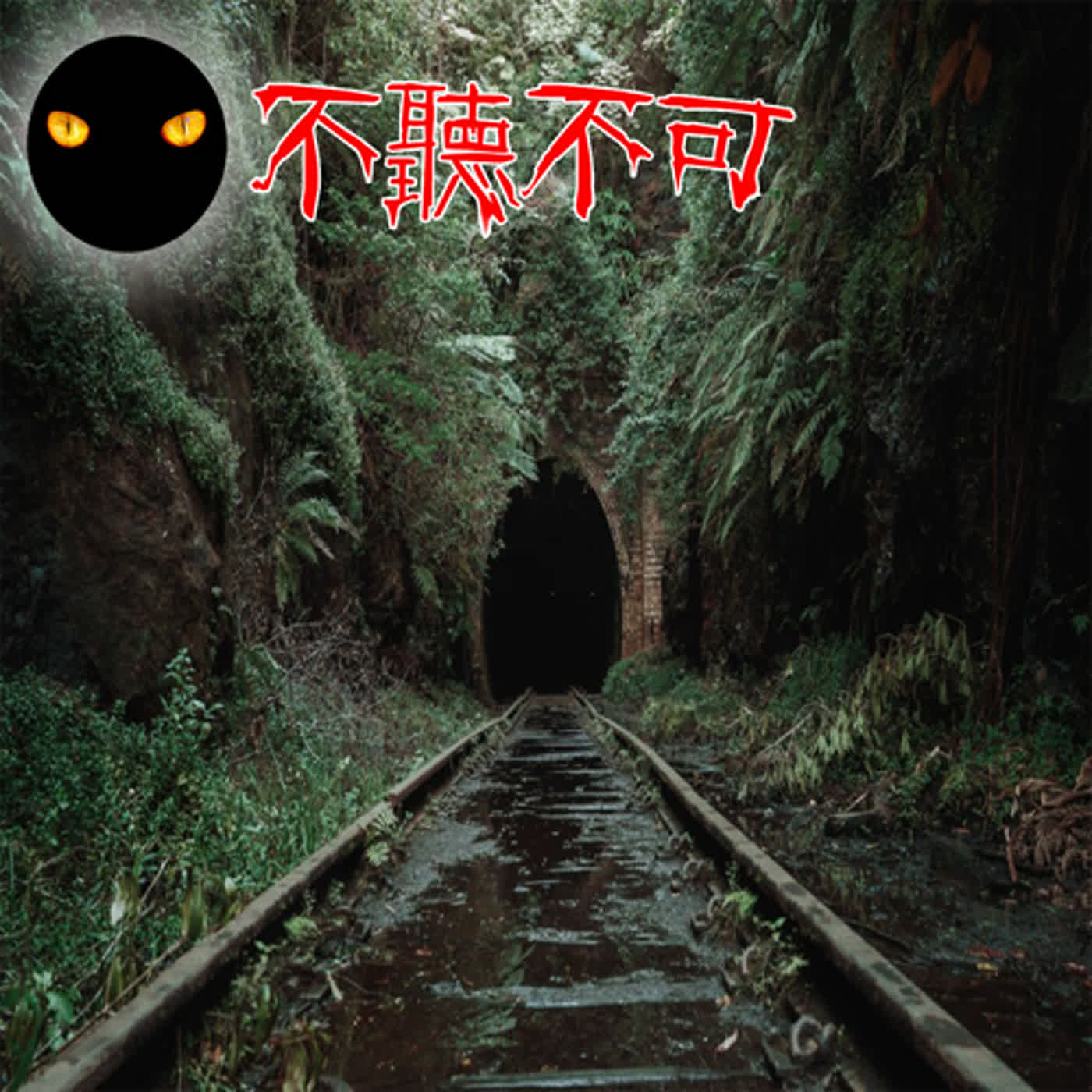 EP43｜靈異故事｜十分寮隧道幽靈、靈魂出竅【不聽不可】