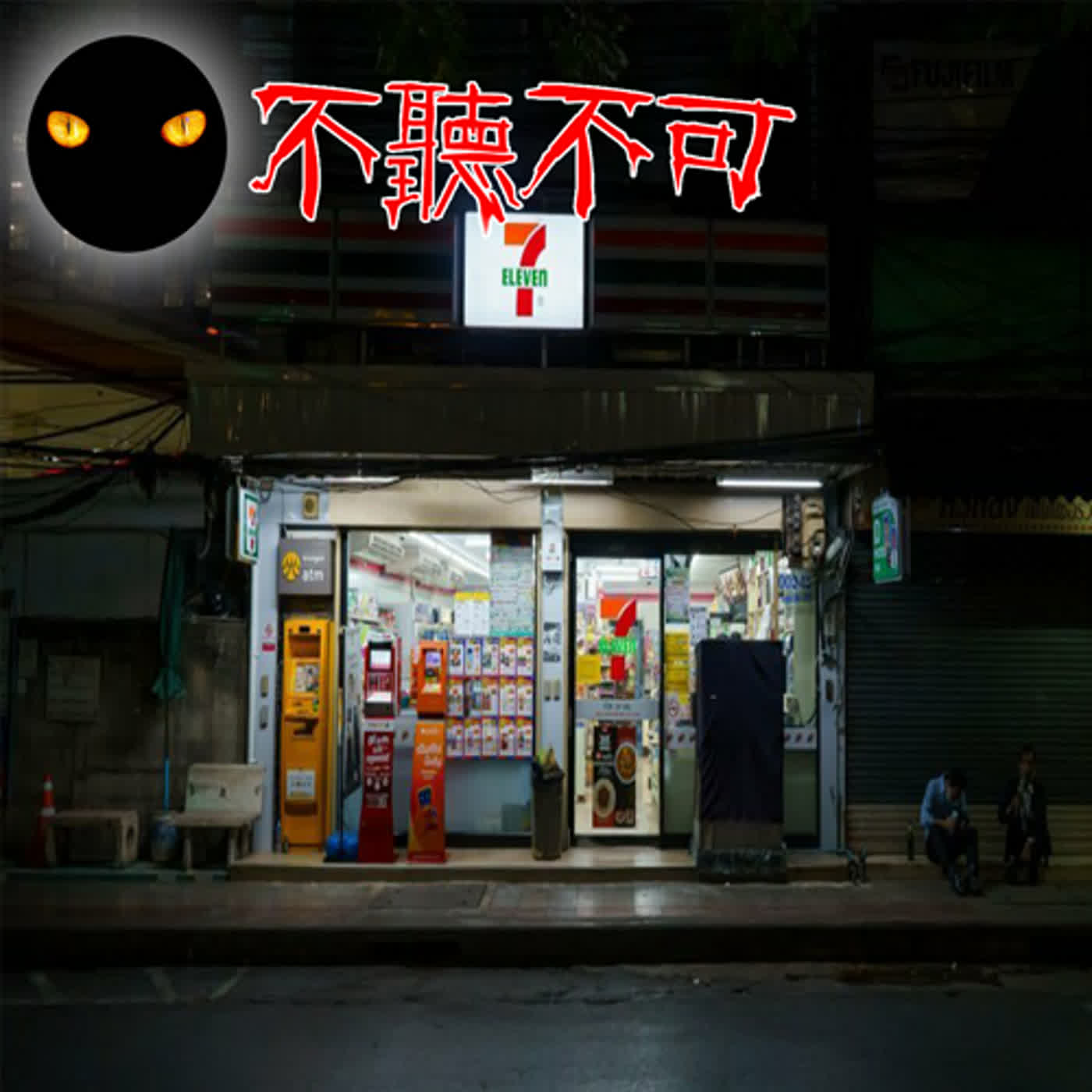 EP48｜日本怪談｜便利商店監視器裡的女鬼【不聽不可】