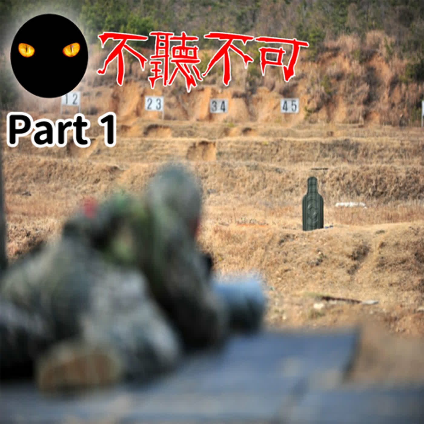 EP46｜軍中靶場靈異故事Part1｜奪命的子彈、靶場的小朋友、靶場上的幽靈長官【不聽不可】